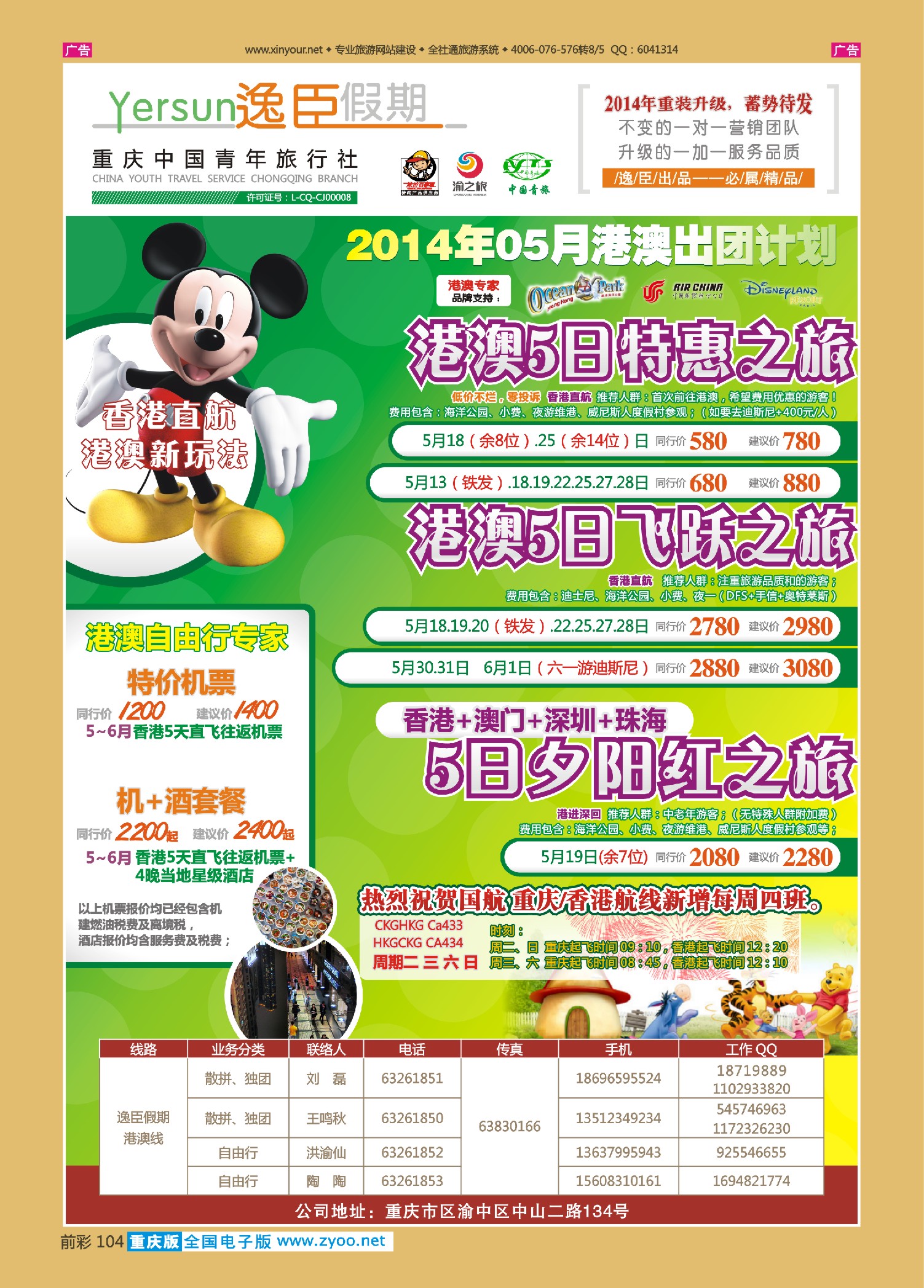 104  重庆逸臣假期_港澳