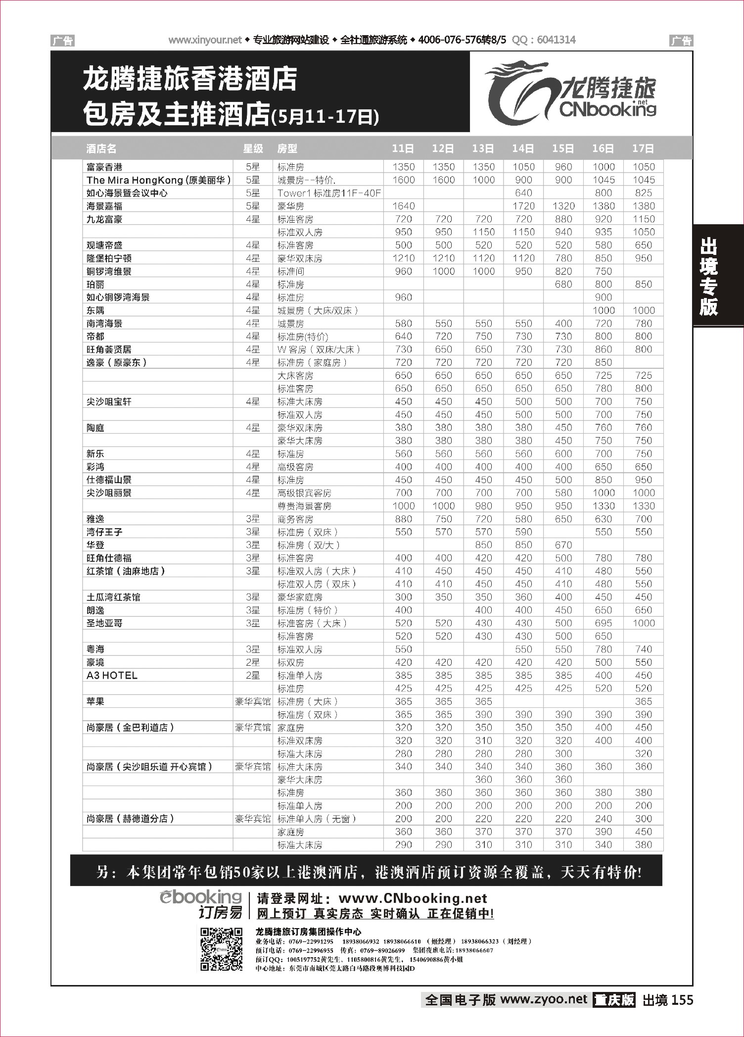 155  龙腾捷旅香港酒店包房及主推酒店（5月11-17日）