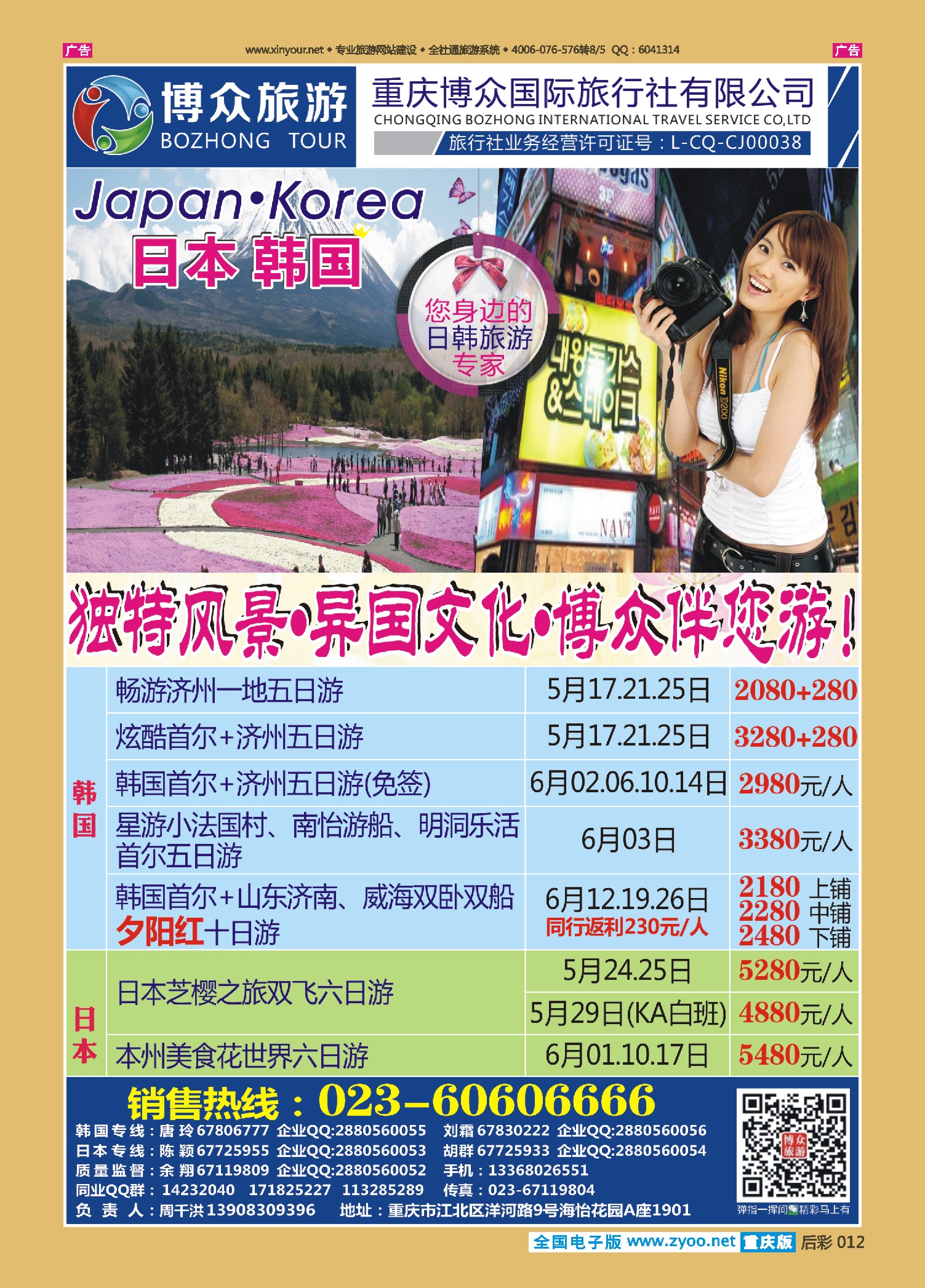 后彩012  博众旅游-日韩 