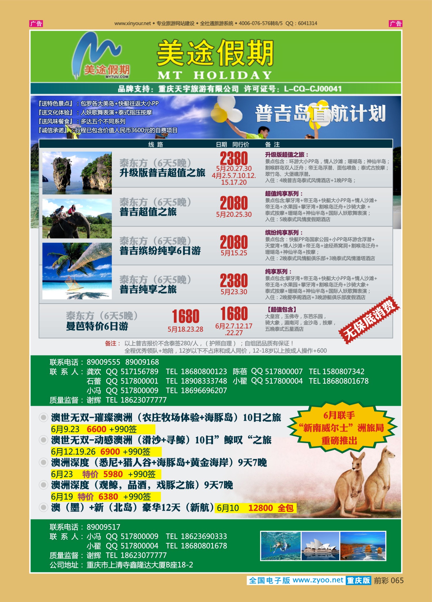 065  美途假期-普吉、澳新 