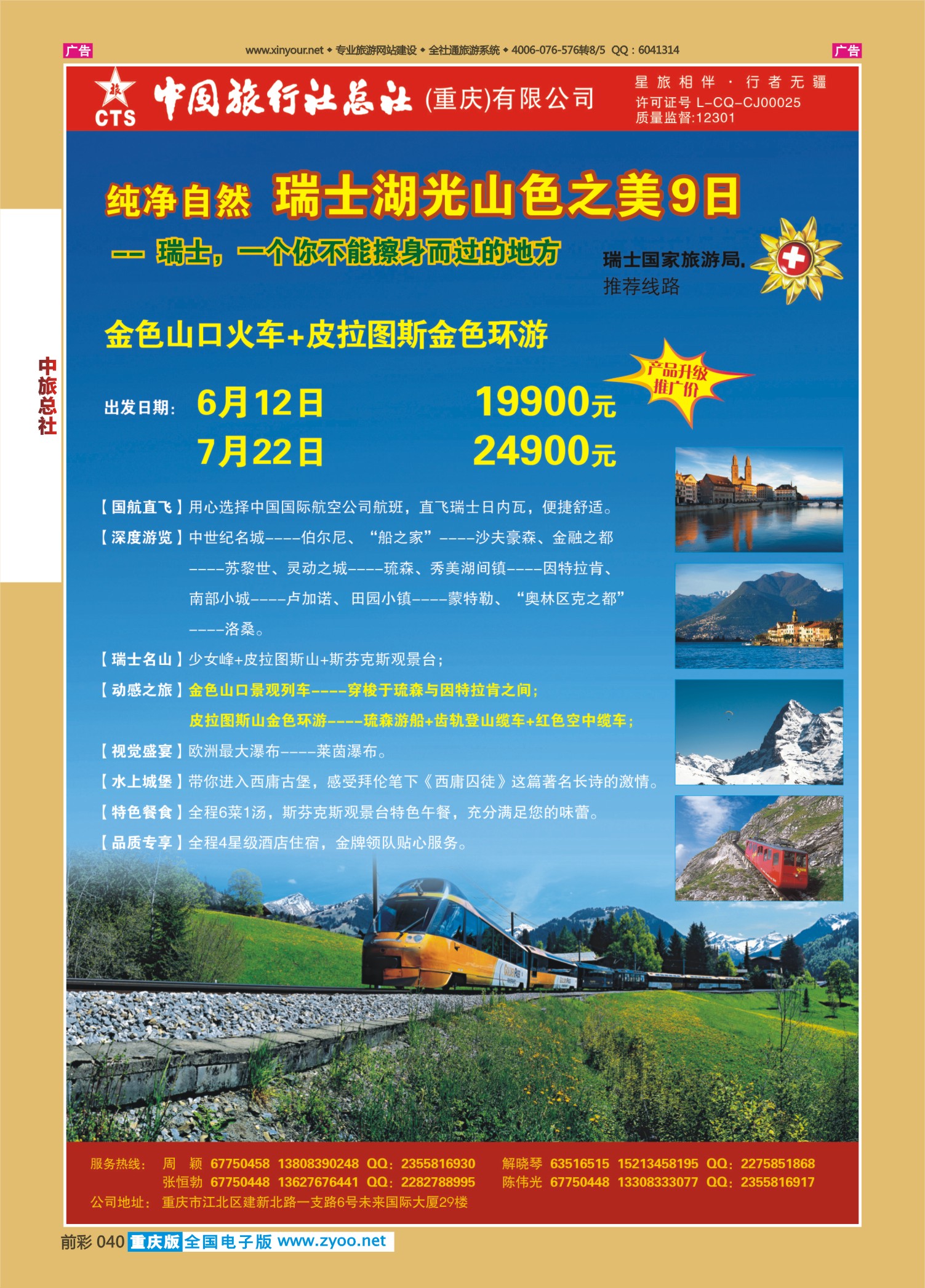 前彩040中旅总社（重庆）-瑞士