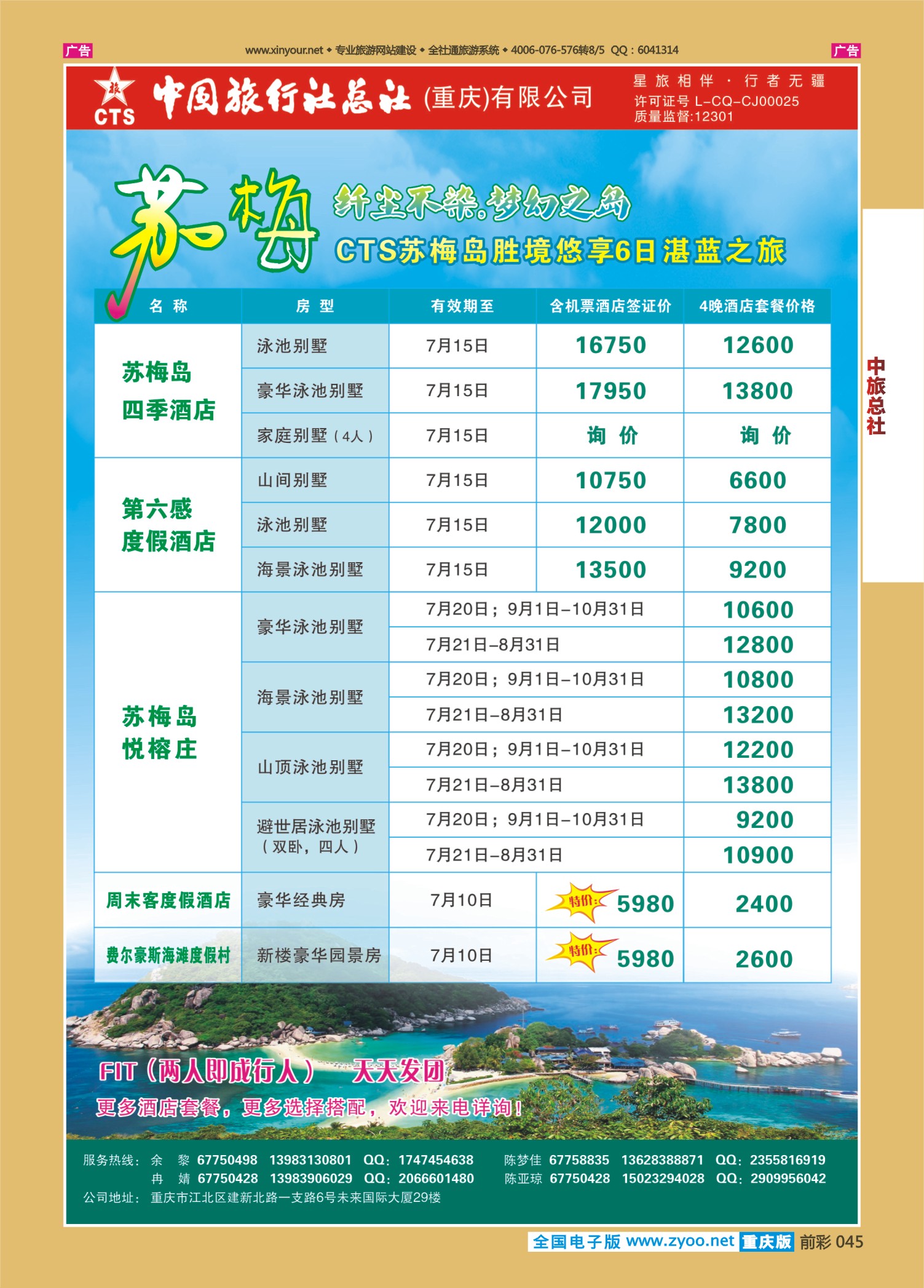 前彩045中旅总社（重庆）-苏梅岛