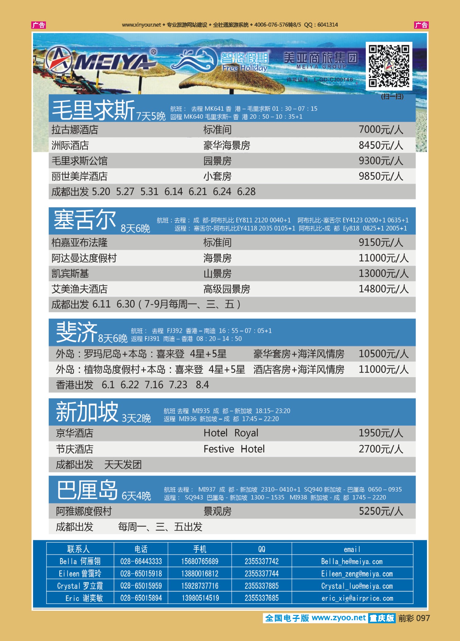前彩097美亚智悠假期？海岛线（斐济、塞舌尔、毛里求斯、大溪地、巴厘岛）