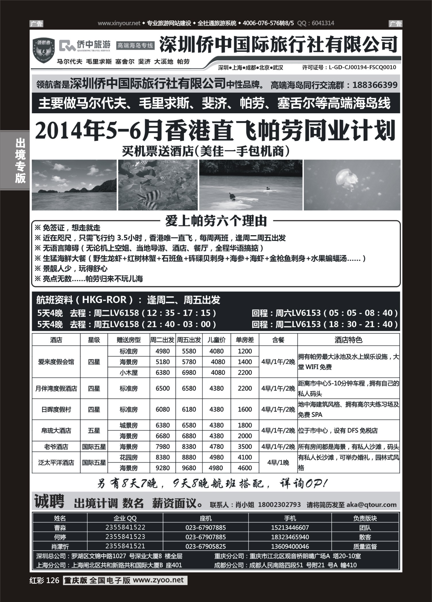红彩126侨中旅游-帕劳