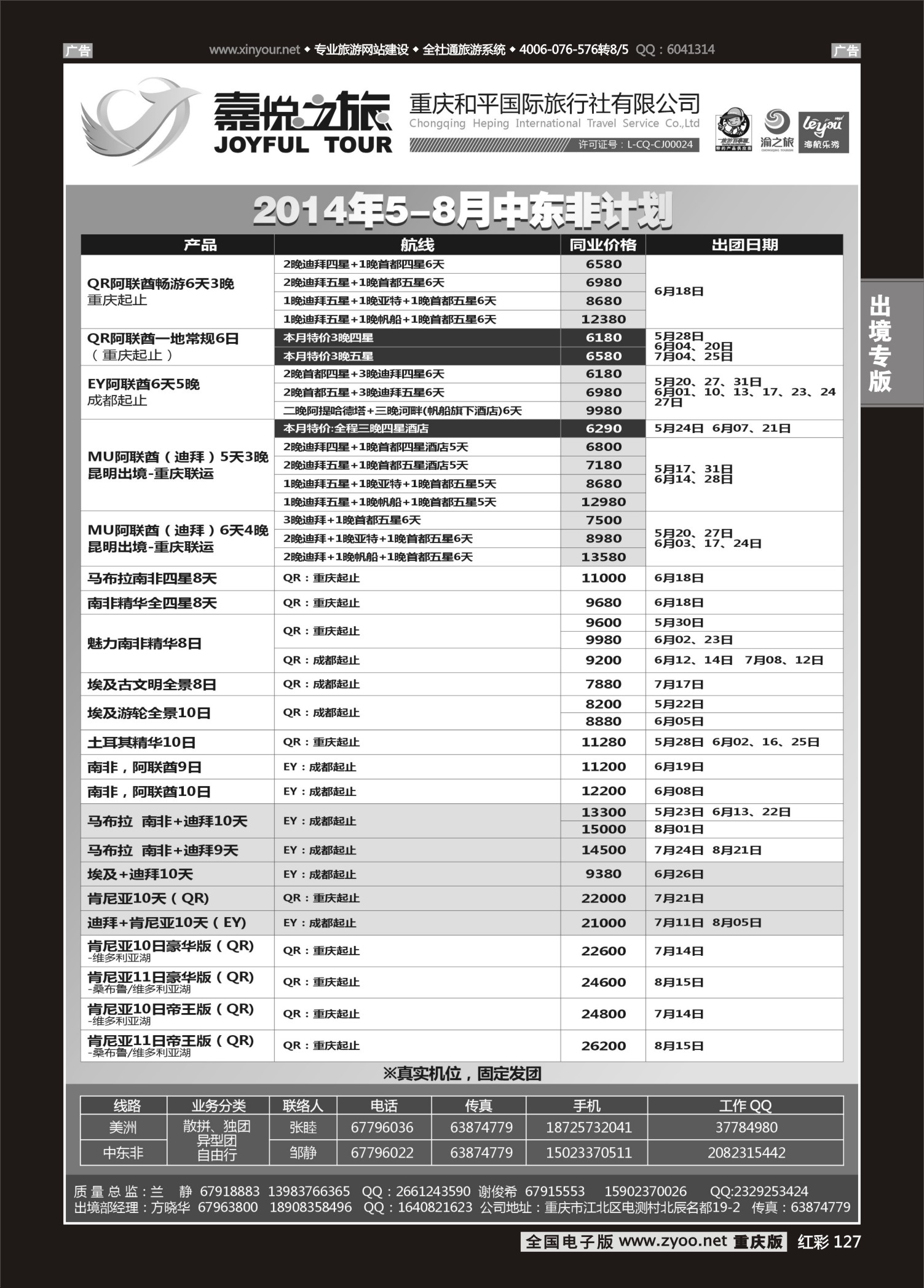 红彩127重庆嘉悦之旅-中东非
