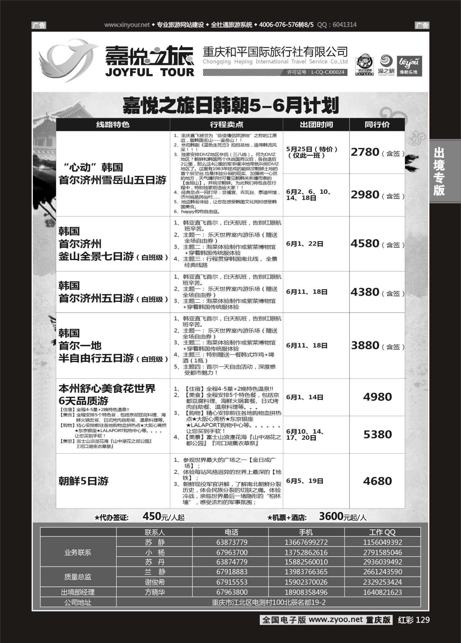 红彩129重庆嘉悦之旅-日韩朝