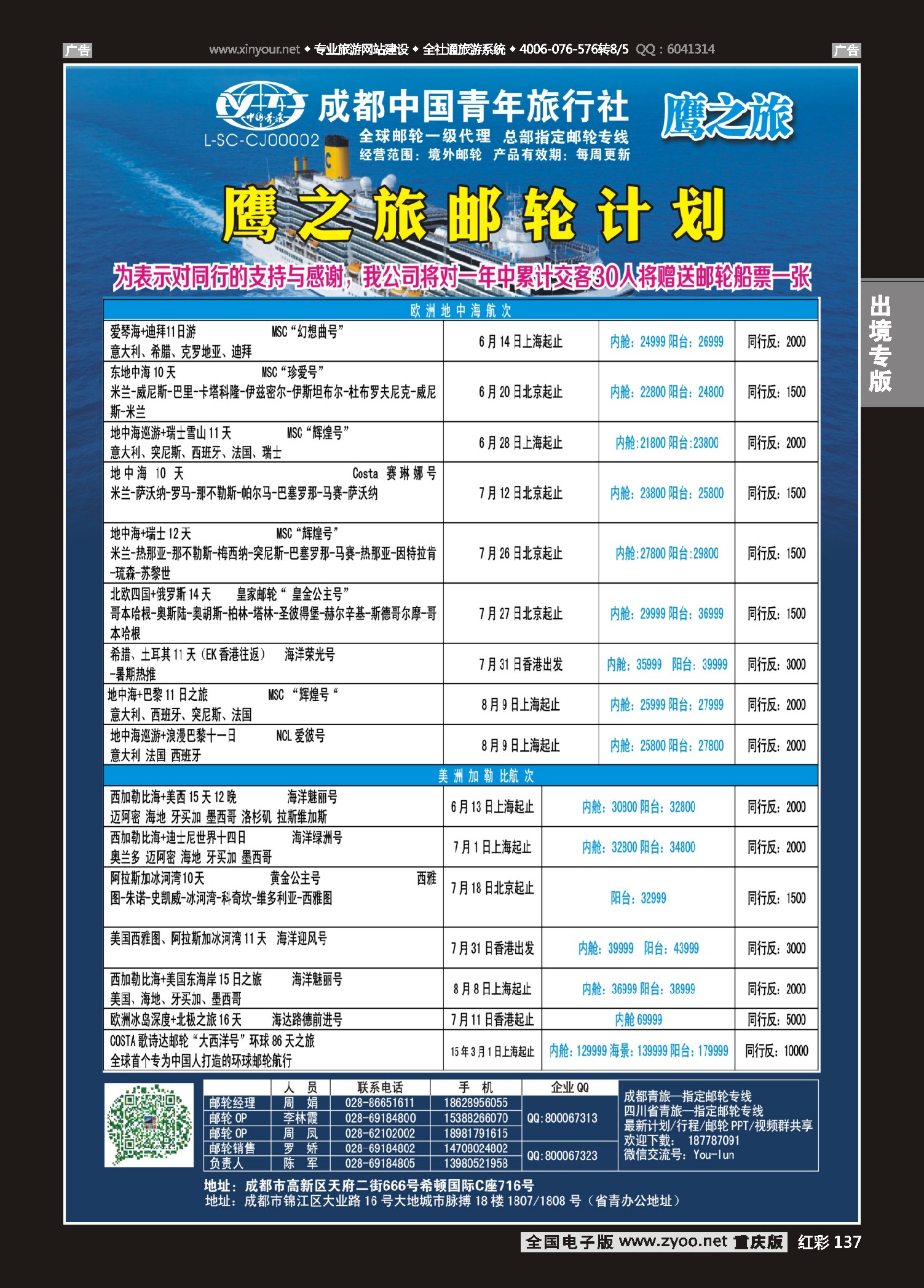 红彩137成都中国青年旅行社-鹰之旅-邮轮计划