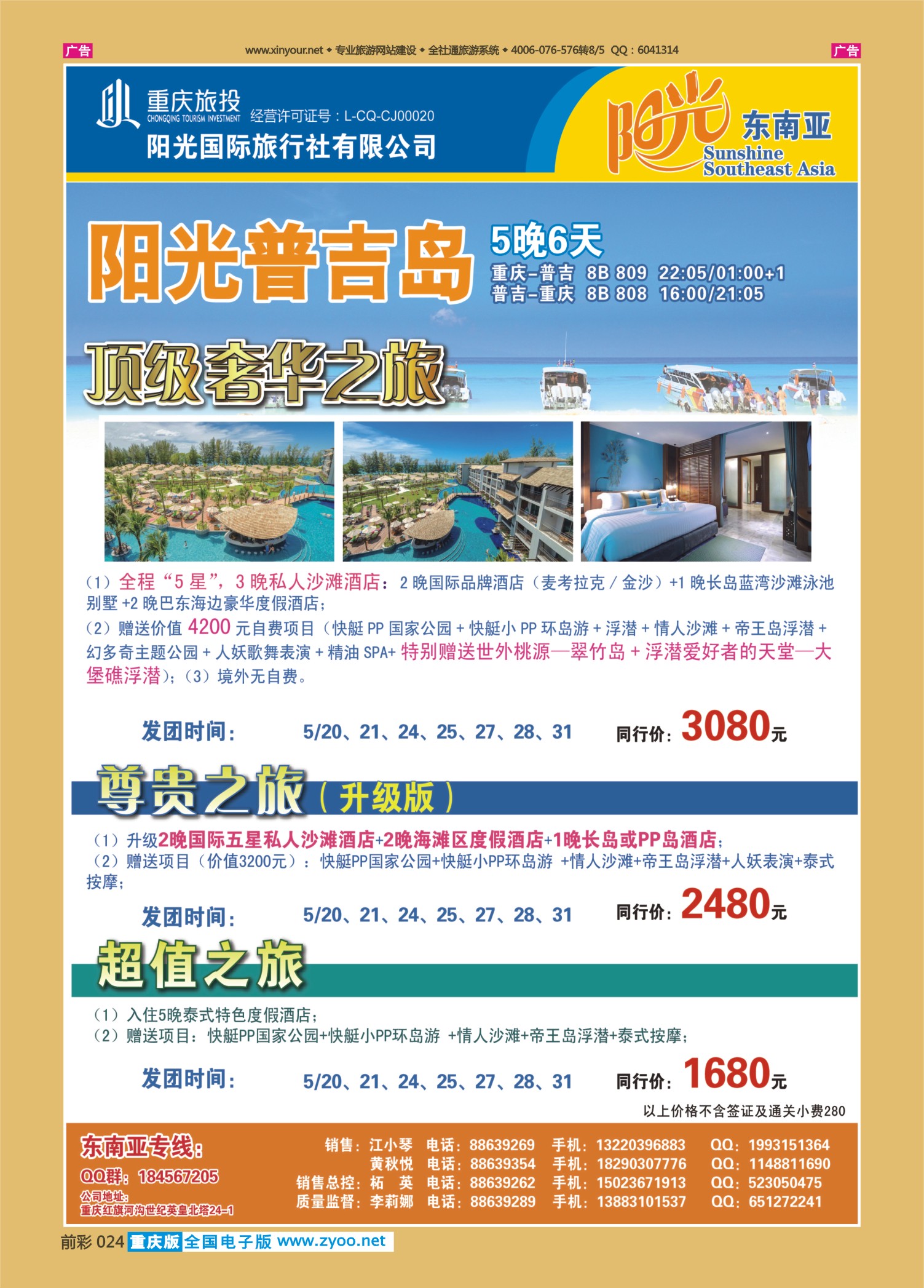 前彩024阳光国旅-东南亚专线