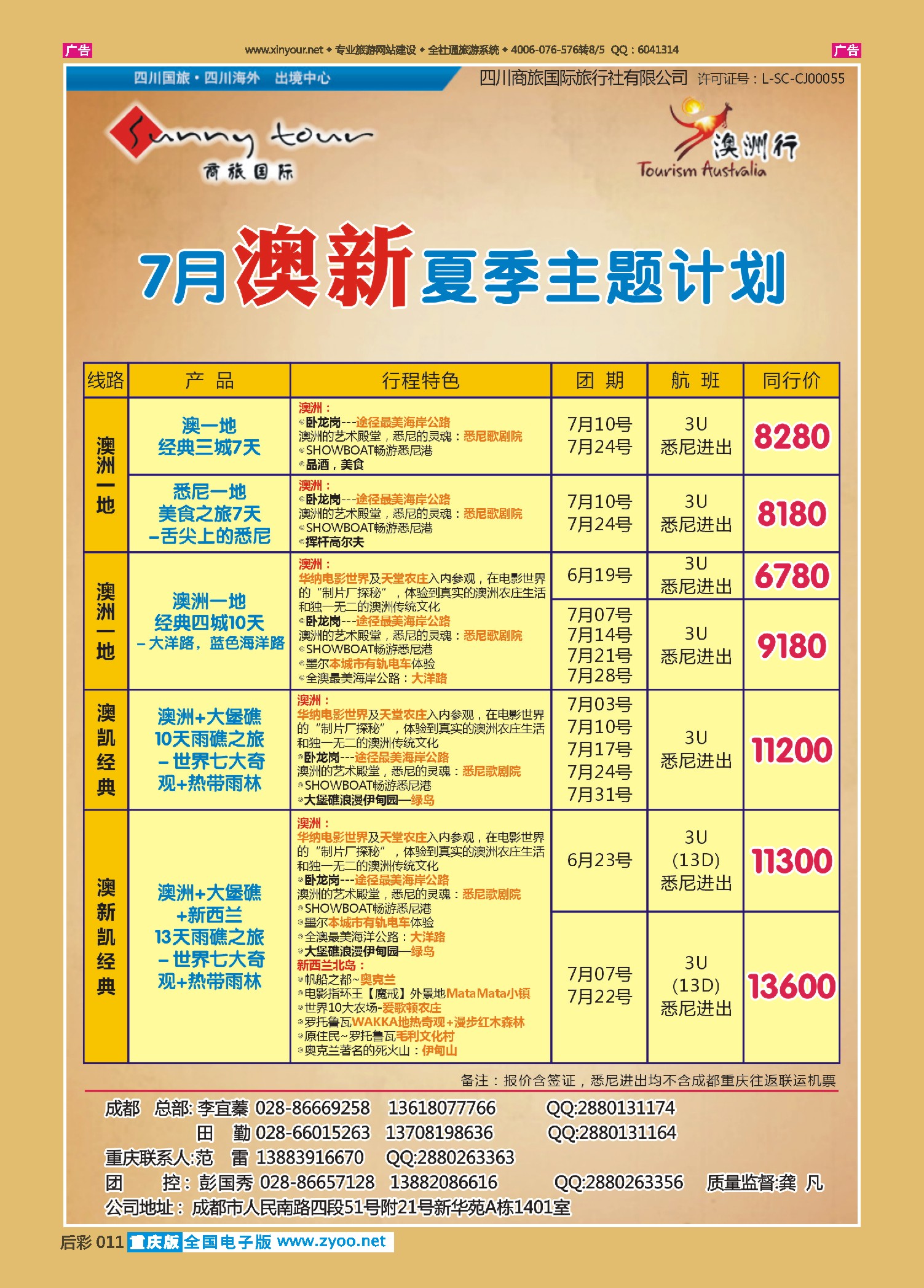 后彩011四川商旅-澳洲