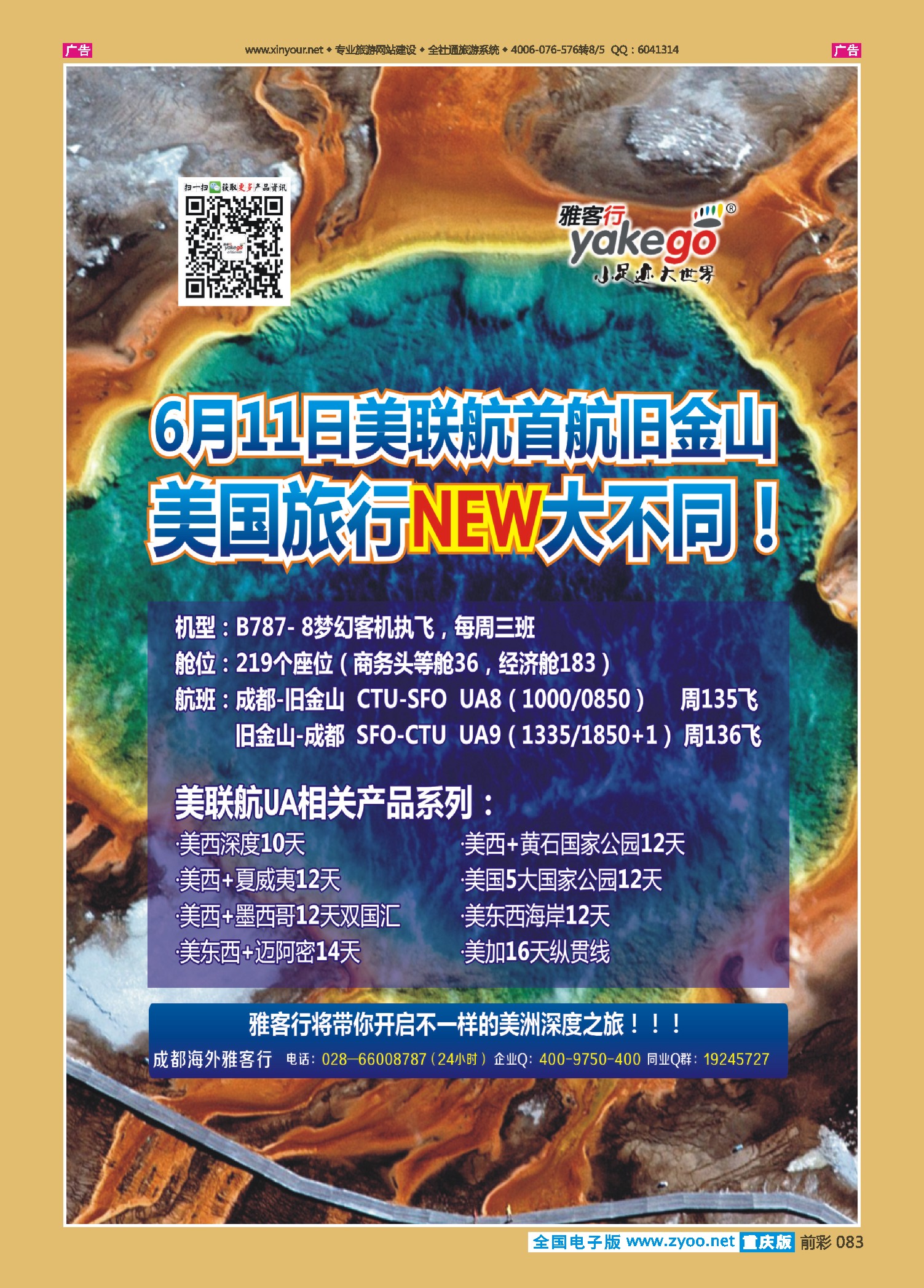 前彩083雅客行--美洲计划  