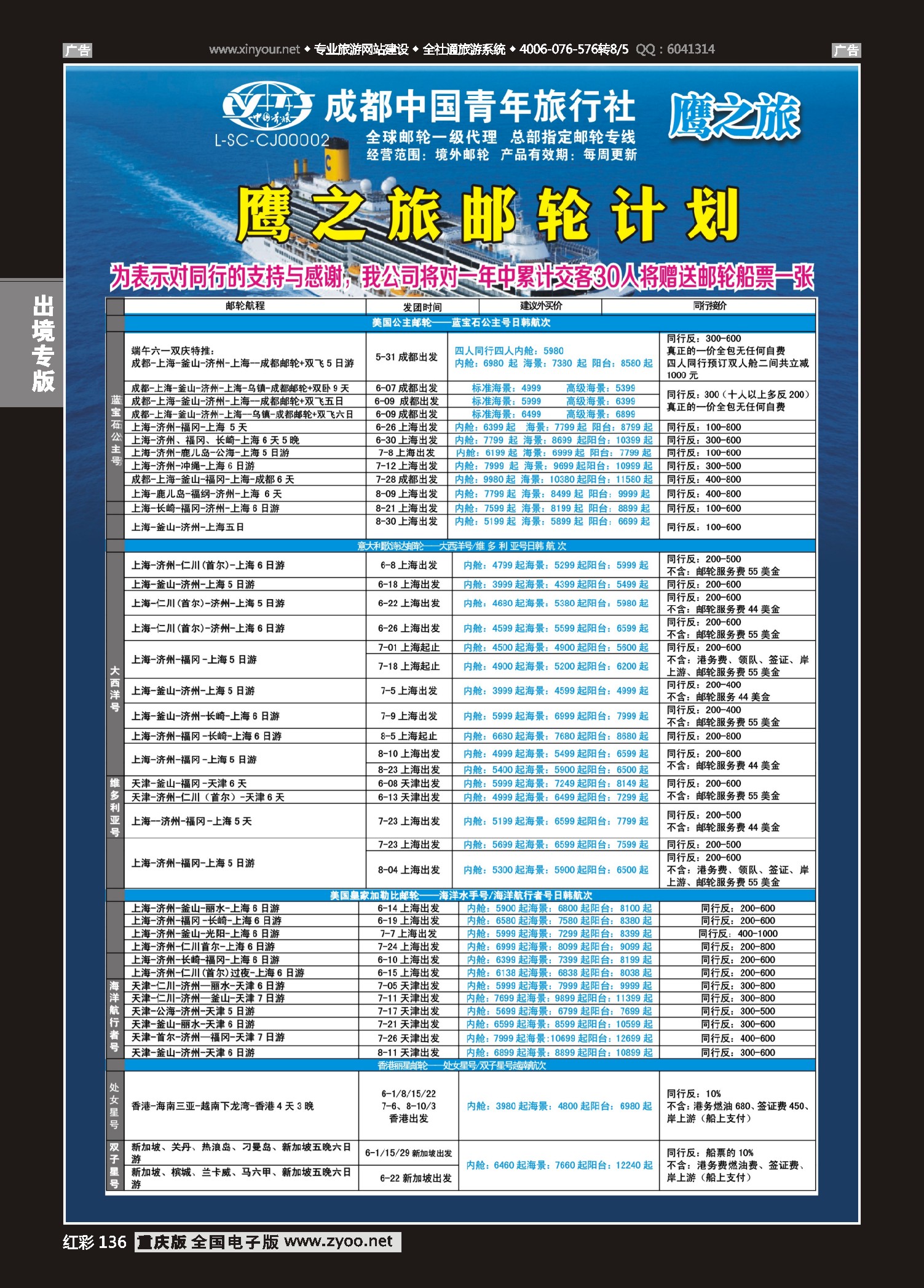 红彩136成都中国青年旅行社-鹰之旅-邮轮计划