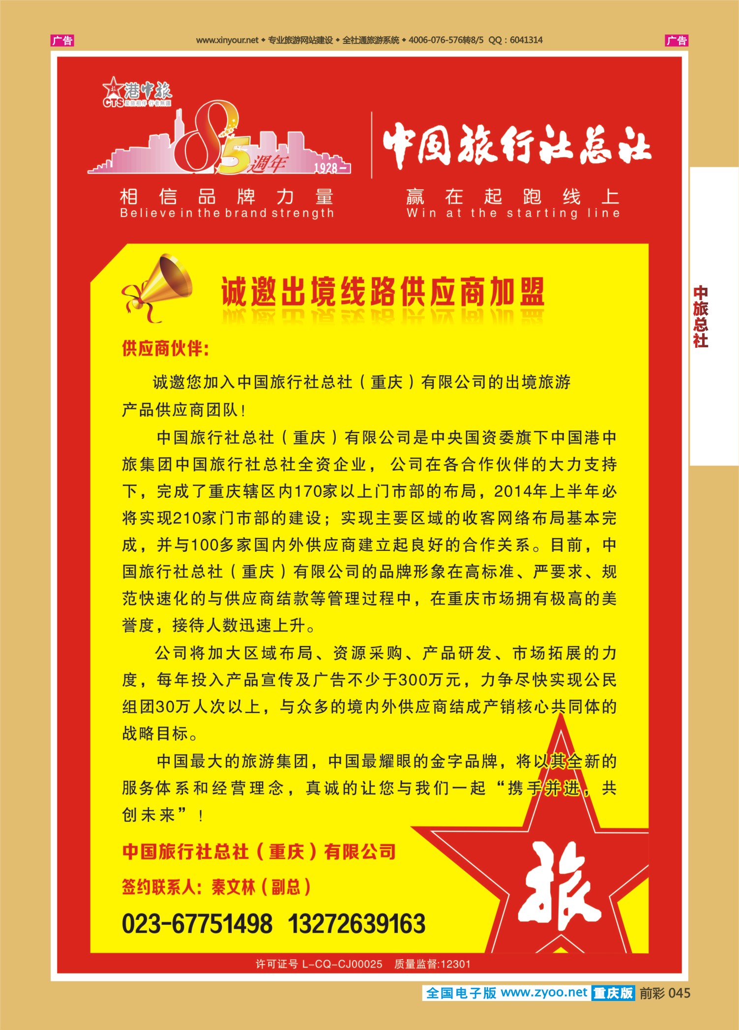 前彩045中旅总社（重庆）-加盟