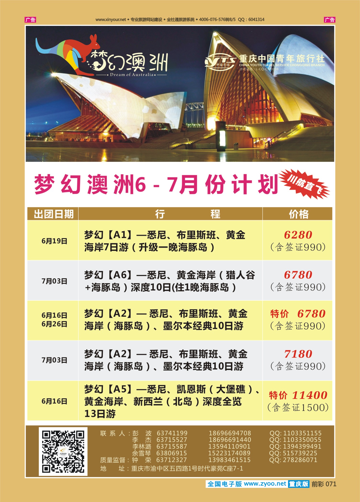 前彩071重庆中国青年旅行社梦幻澳洲—澳新专线