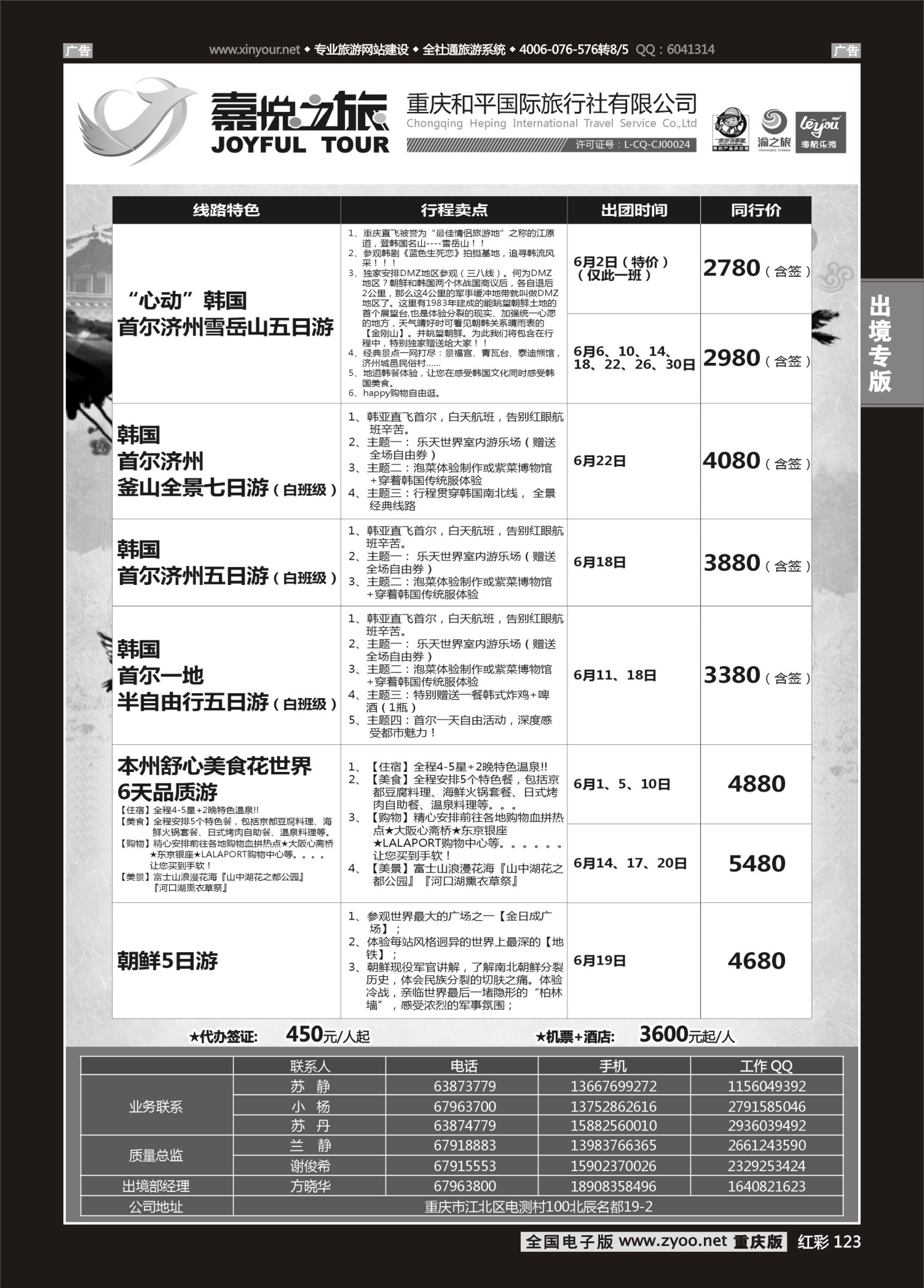红彩123重庆嘉悦之旅-日韩朝