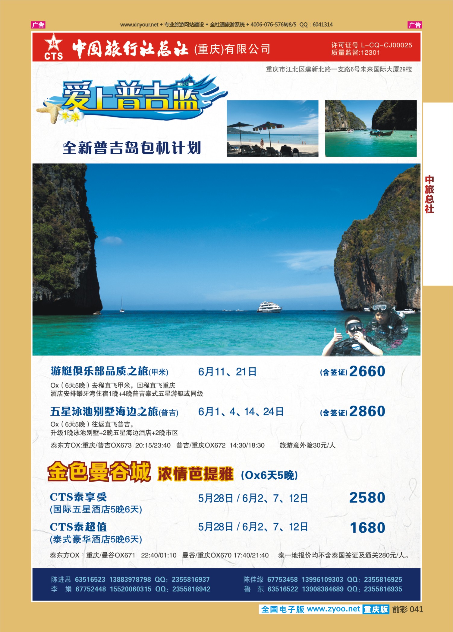 前彩041中旅总社（重庆）-普吉、曼谷