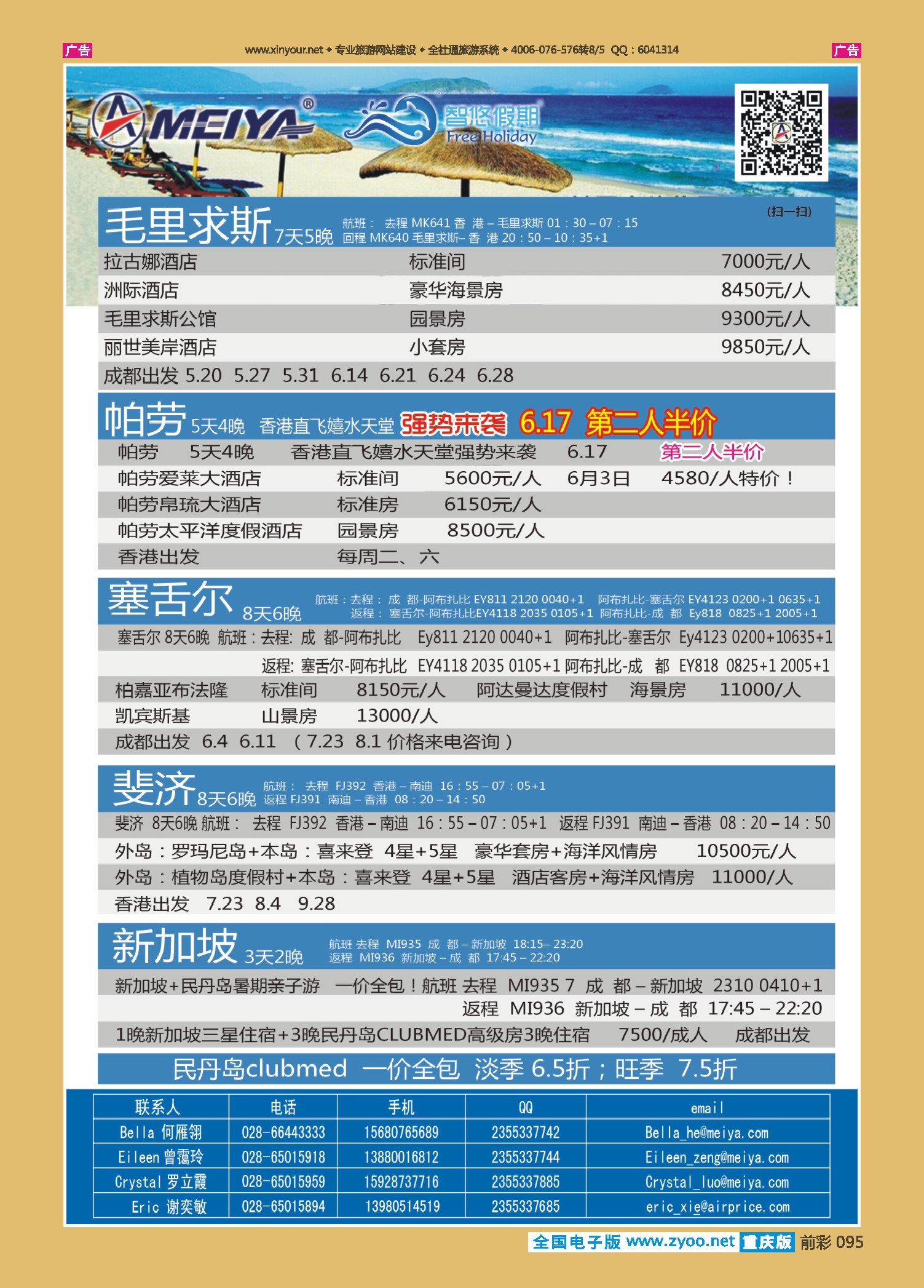 前彩095美亚智悠假期？海岛线（斐济、塞舌尔、毛里求斯、大溪地、巴厘岛）