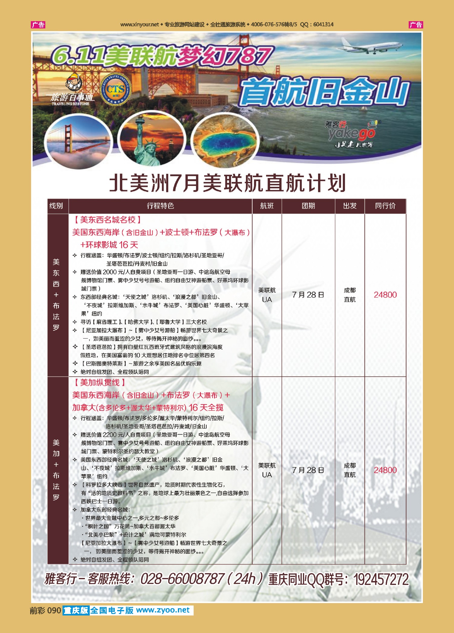 前彩090雅客行--美洲计划