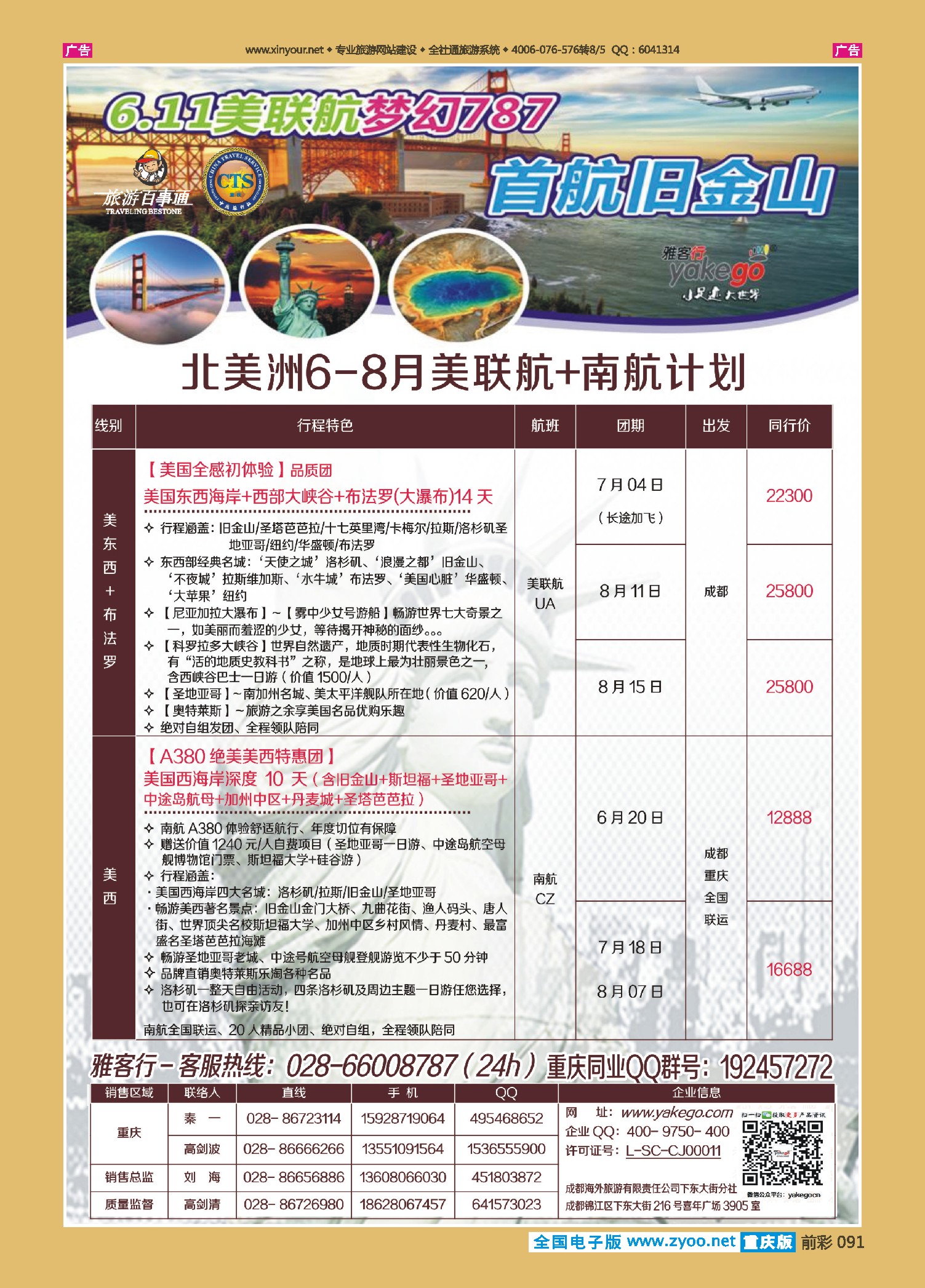 前彩091雅客行--美洲计划