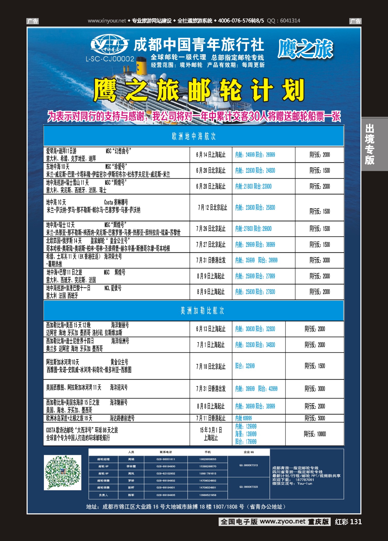 红彩131成都中国青年旅行社-鹰之旅-邮轮计划