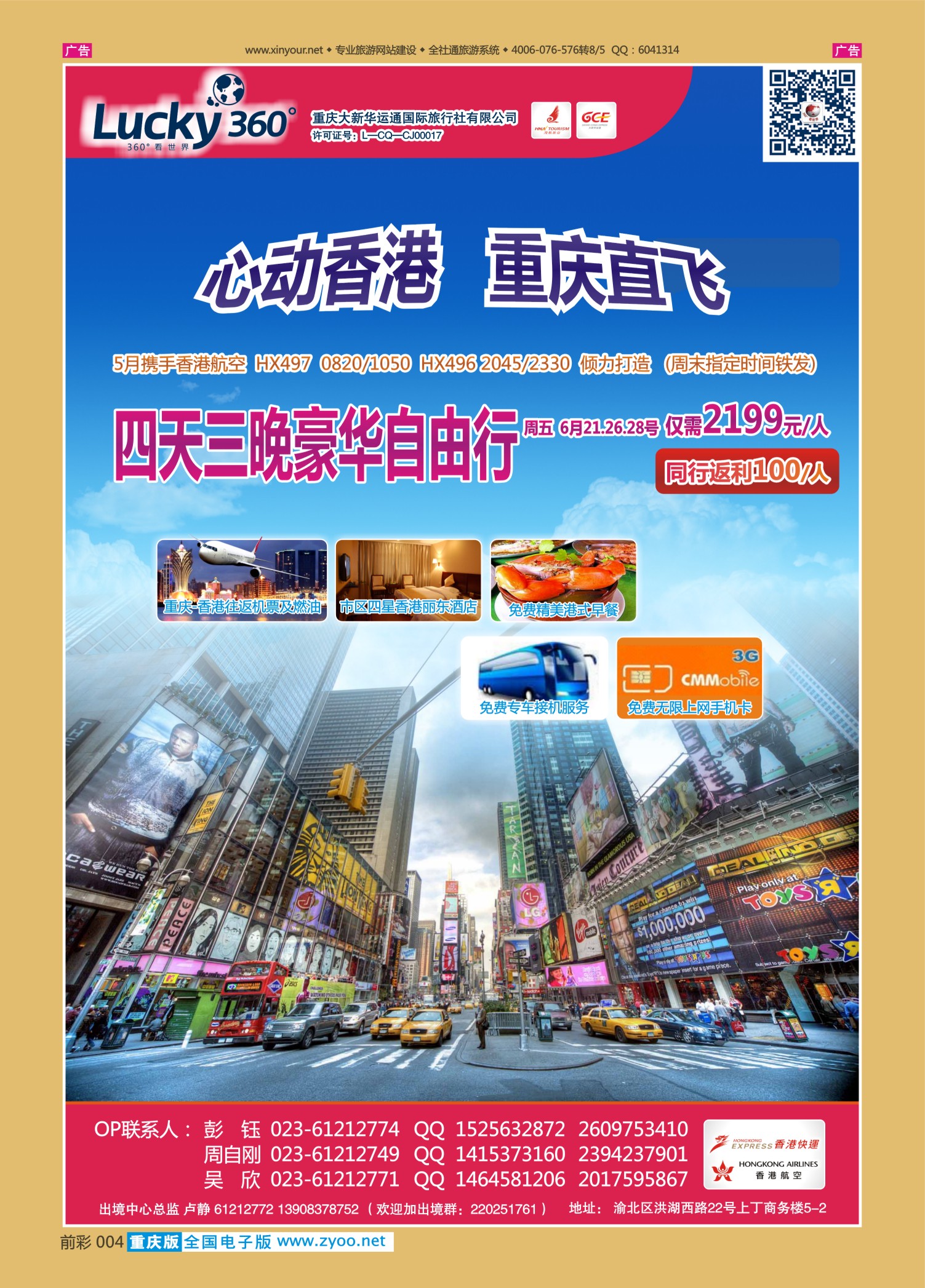 前彩004幸运360【大新华运通】_港澳套餐自由行