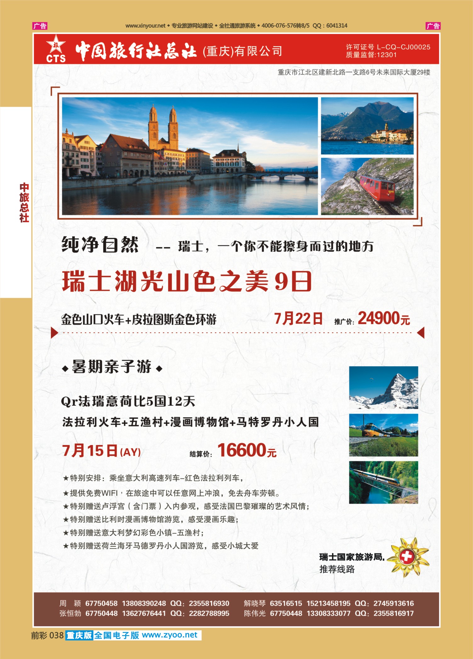 前彩038中旅总社（重庆）-瑞士