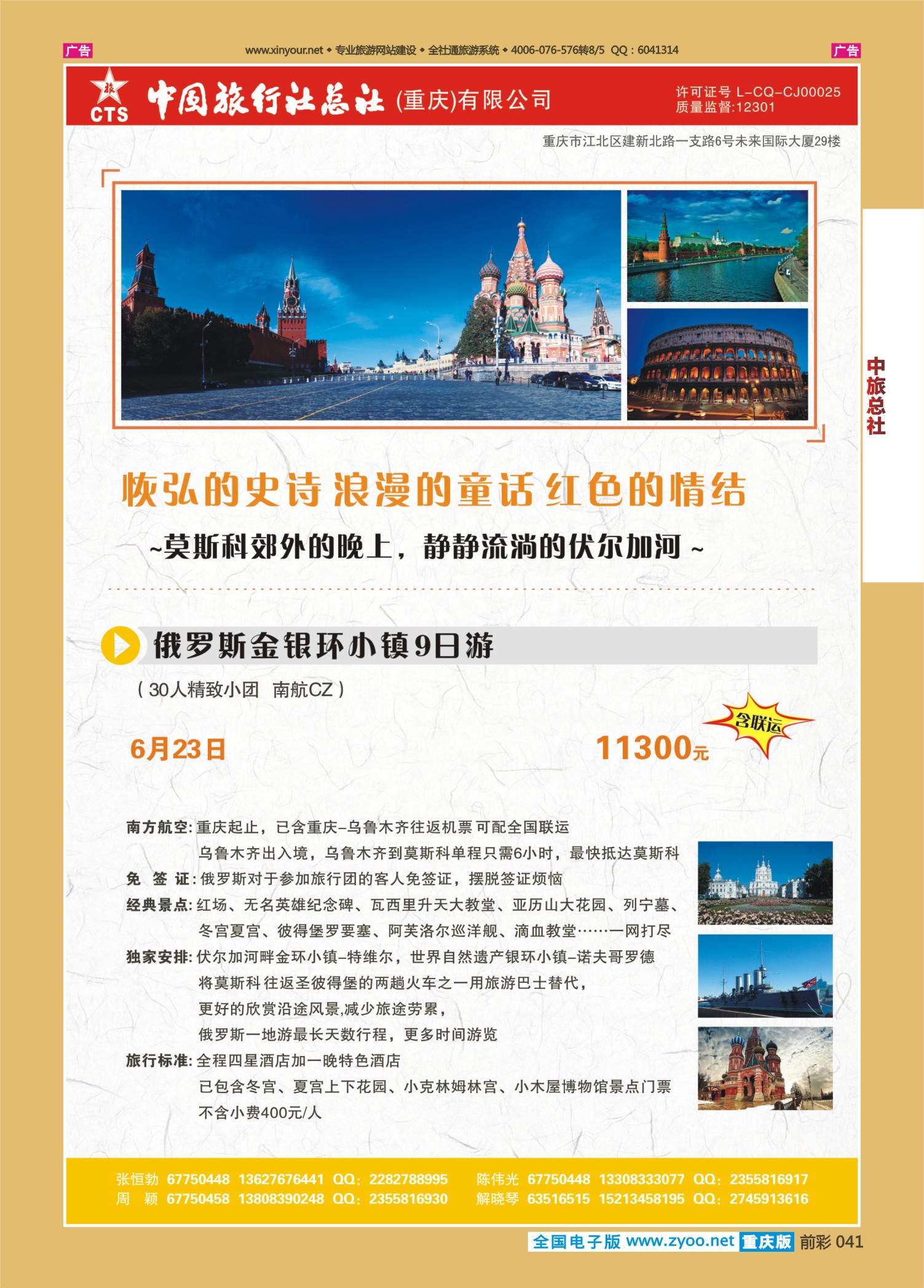 前彩041中旅总社（重庆）-俄罗斯