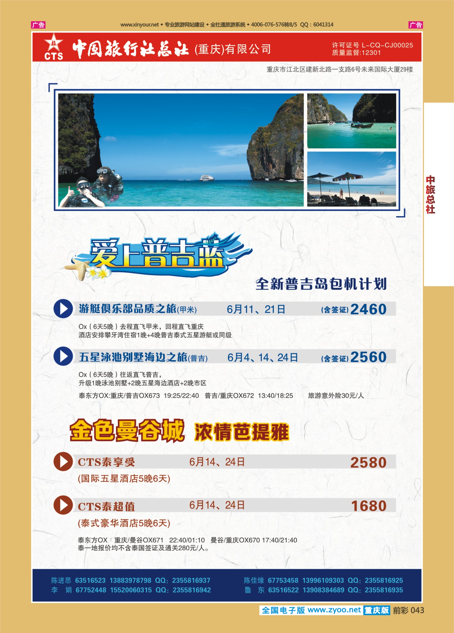 前彩043中旅总社（重庆）-普吉、曼谷