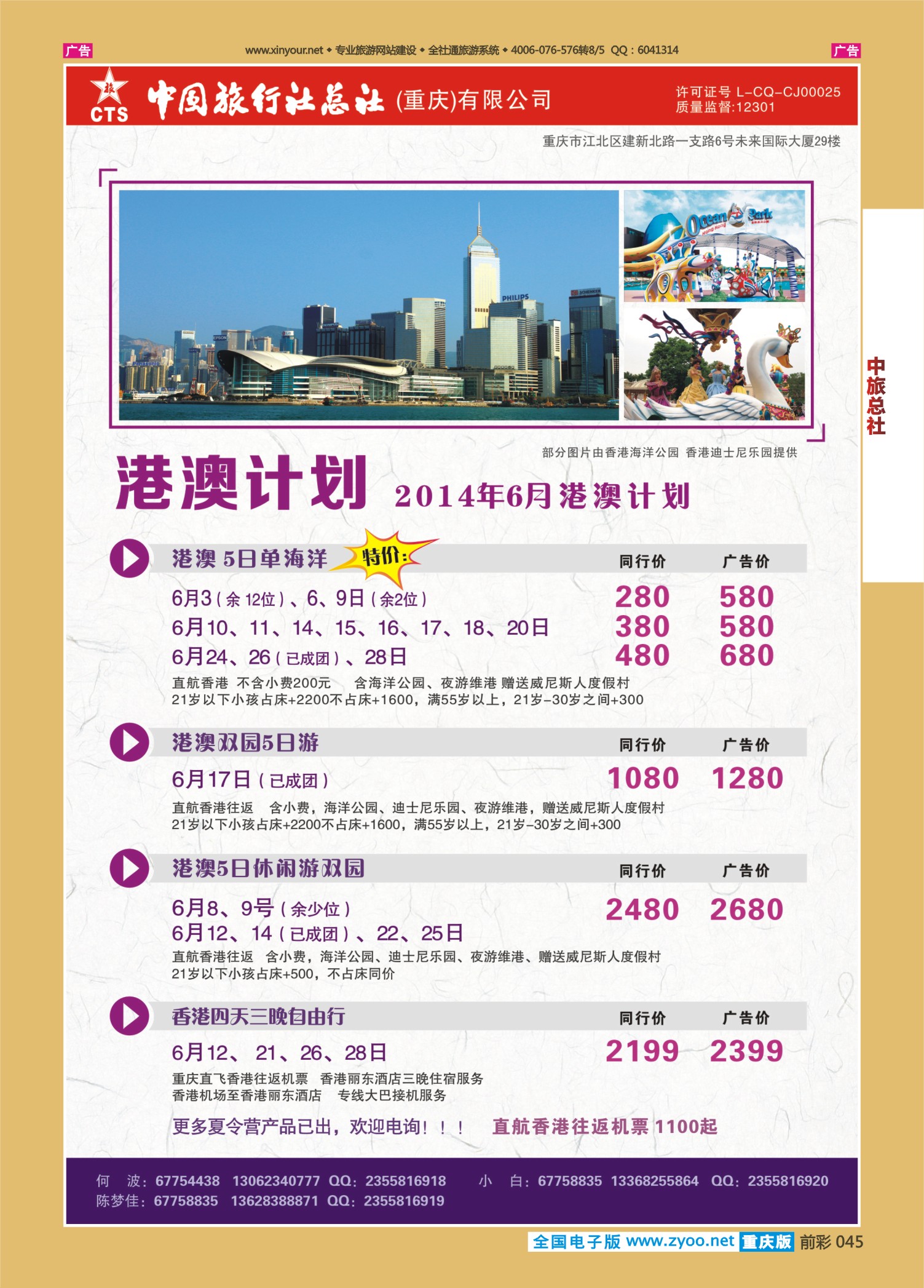 前彩045中旅总社（重庆）-港澳