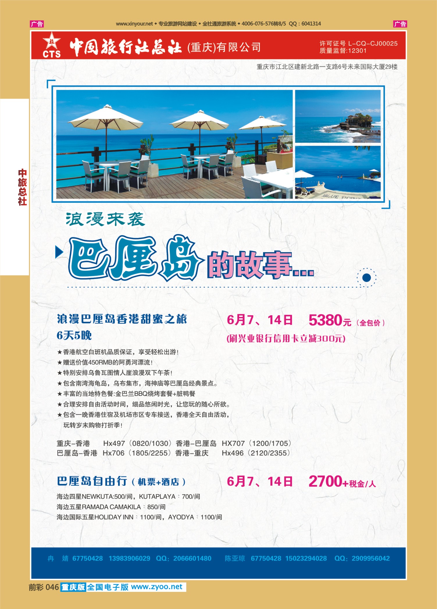前彩046中旅总社（重庆）-巴厘岛