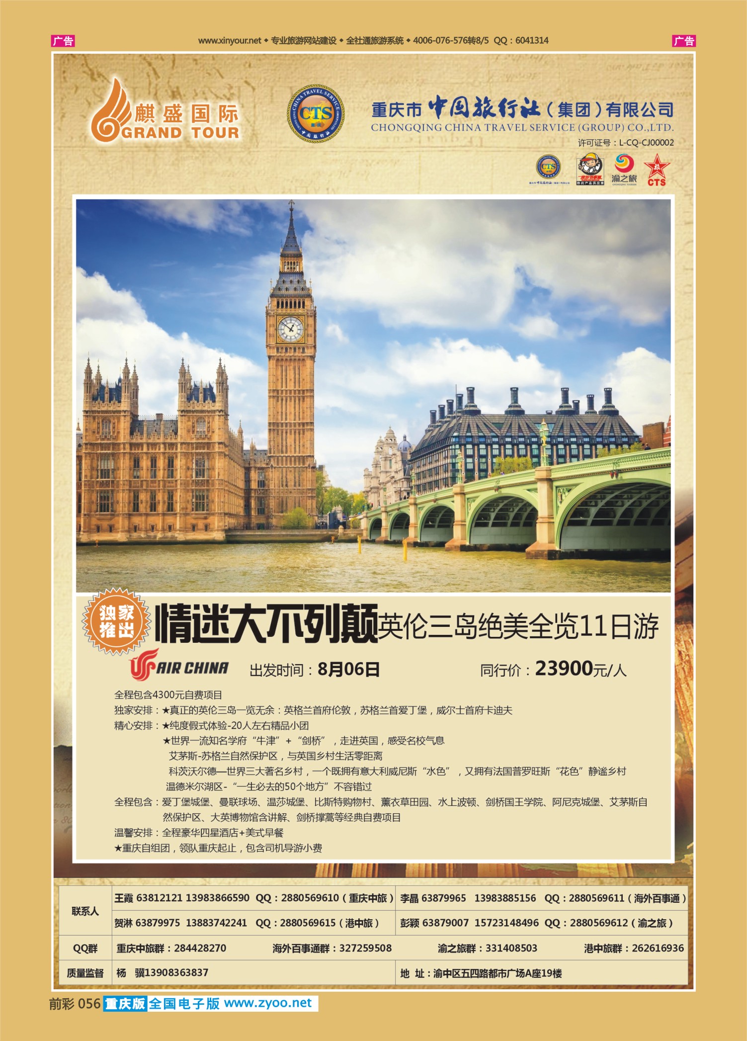 前彩056中国旅行社-英国