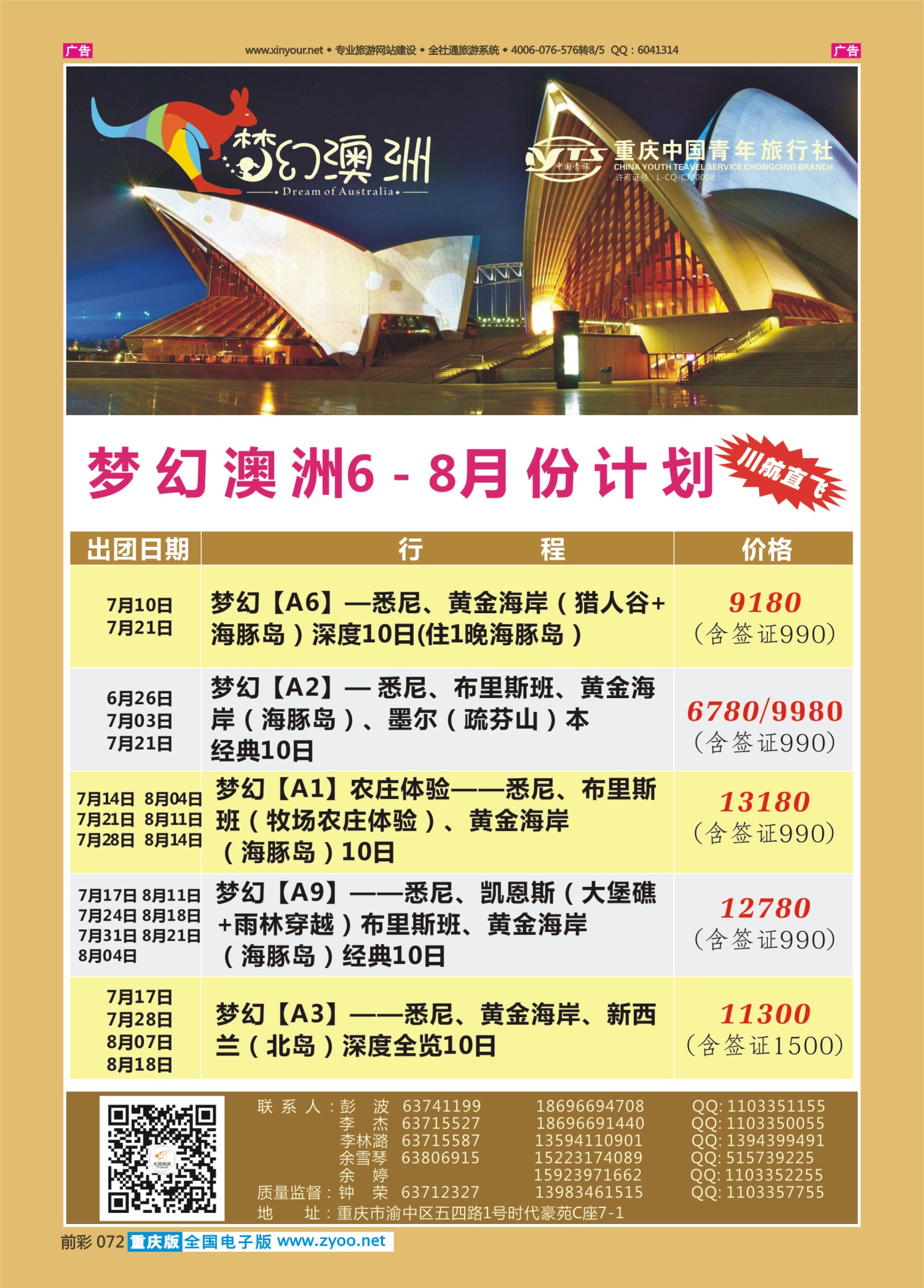 前彩072重庆中国青年旅行社梦幻澳洲—澳新专线