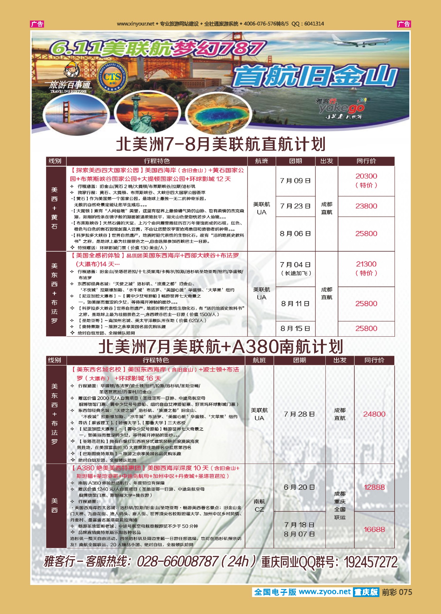 前彩075雅客行--美洲计划