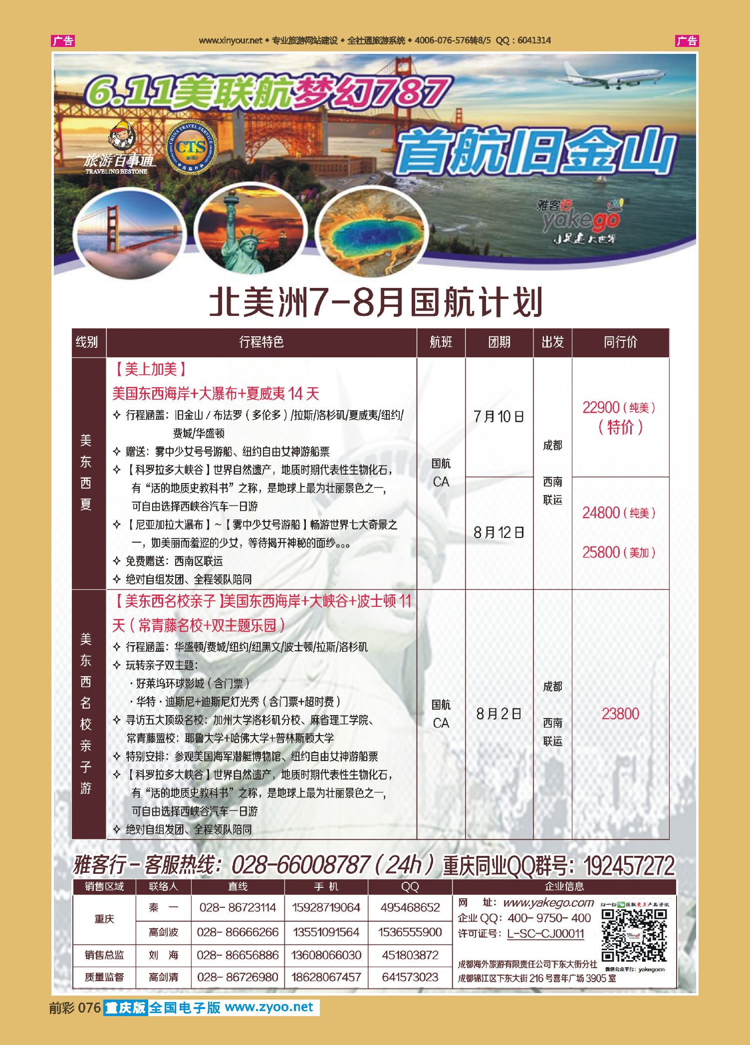 前彩076雅客行--美洲计划