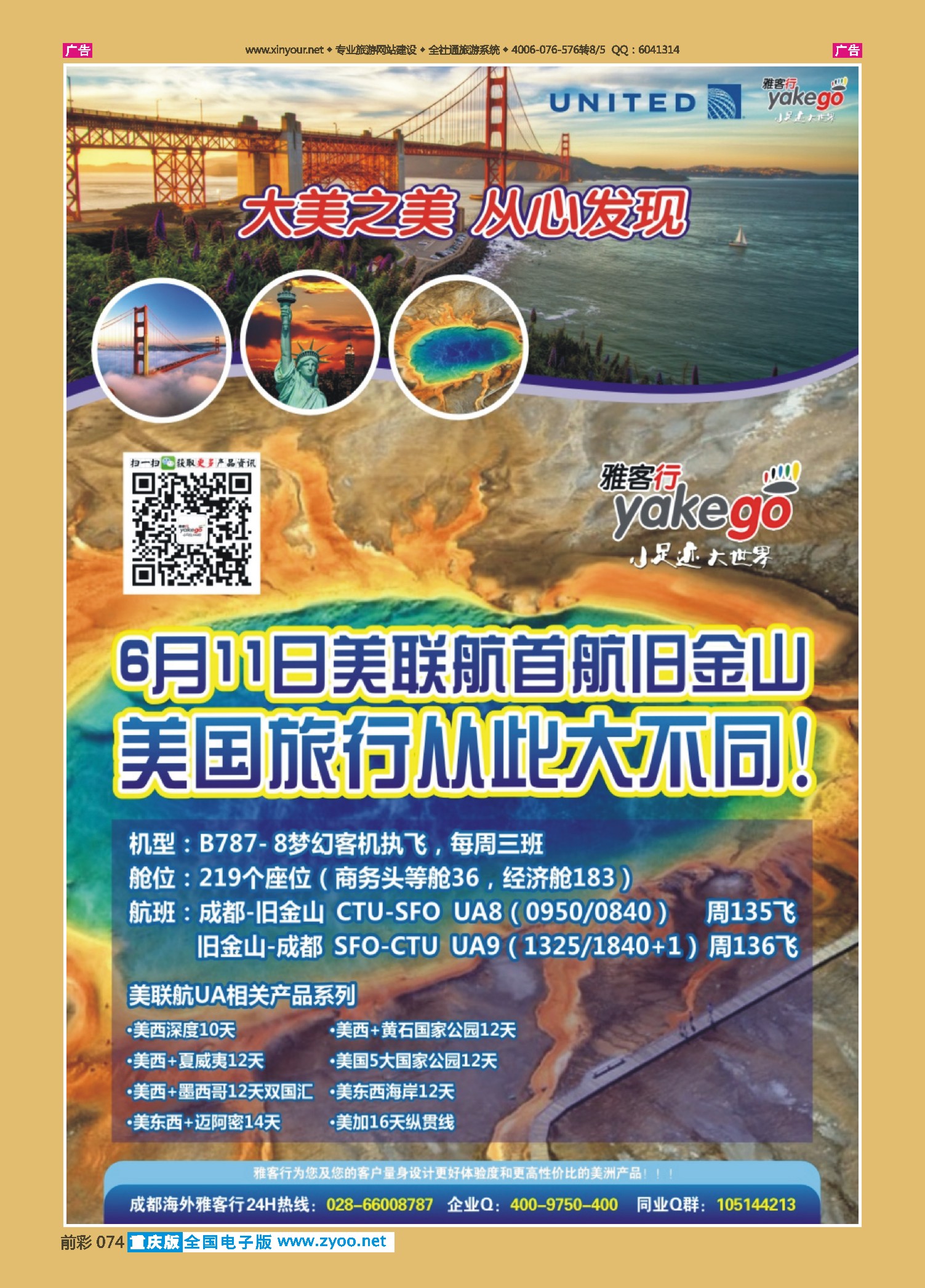 前彩074雅客行--美洲计划