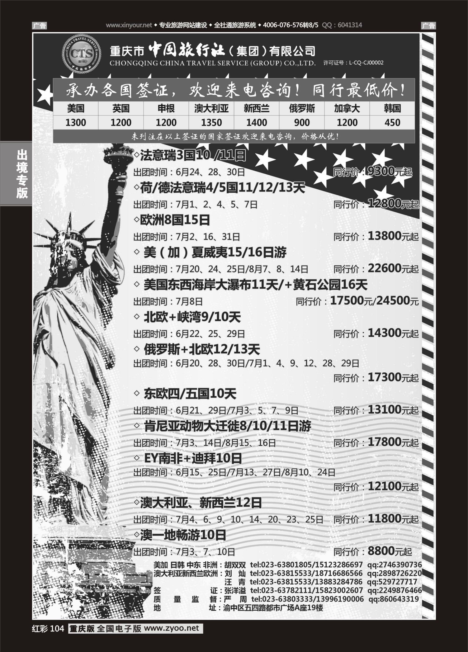 红彩104中国旅行社-美国、欧洲、澳洲、日本、中东