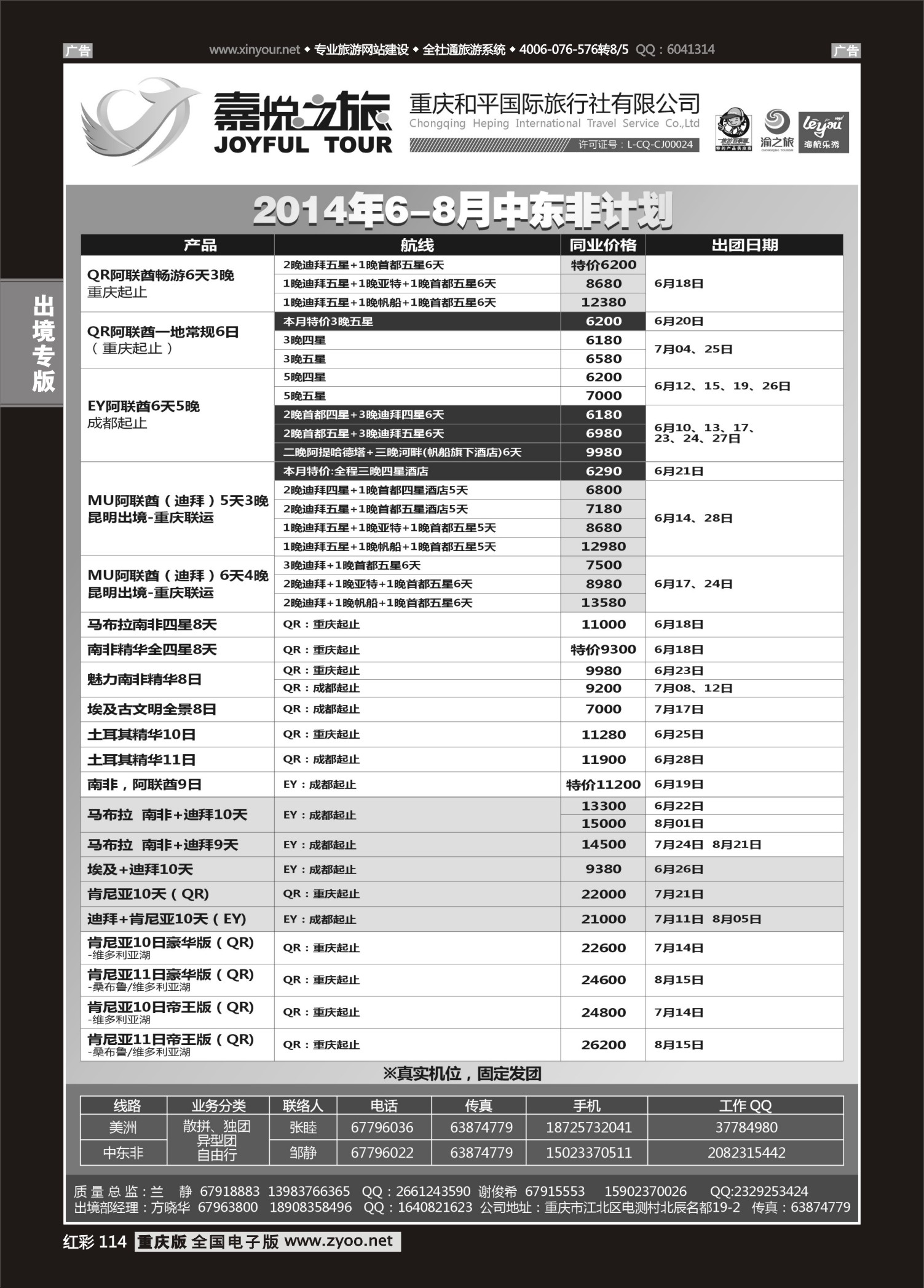 红彩114重庆嘉悦之旅-中东非