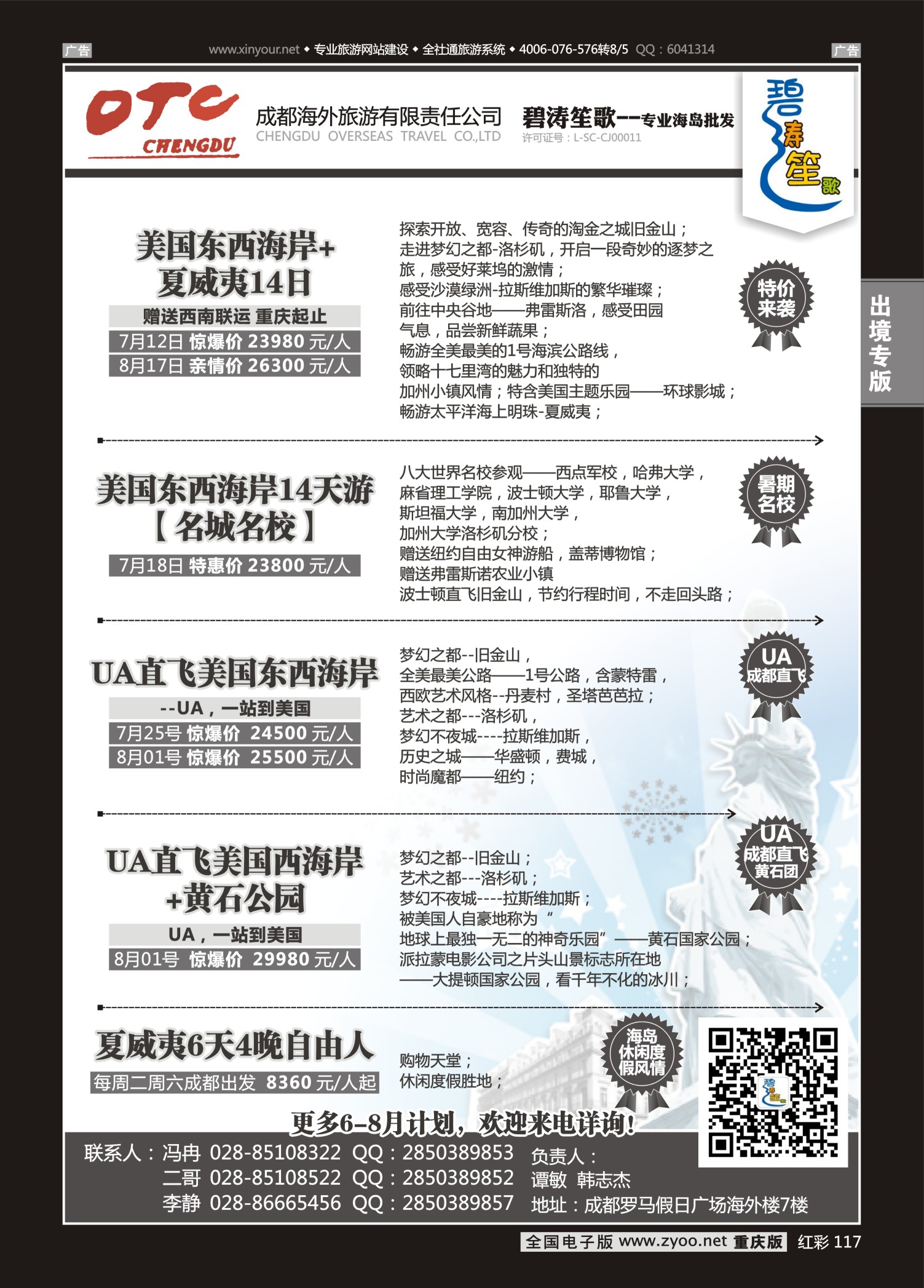 红彩117成都海外旅游有限责任公司碧涛笙歌-美国