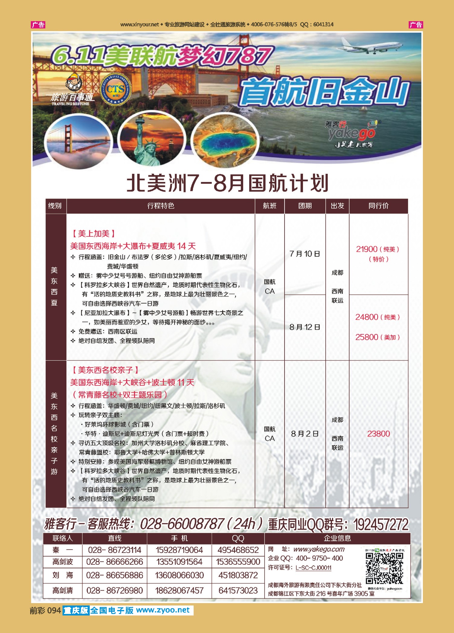 前彩094雅客行--美洲计划