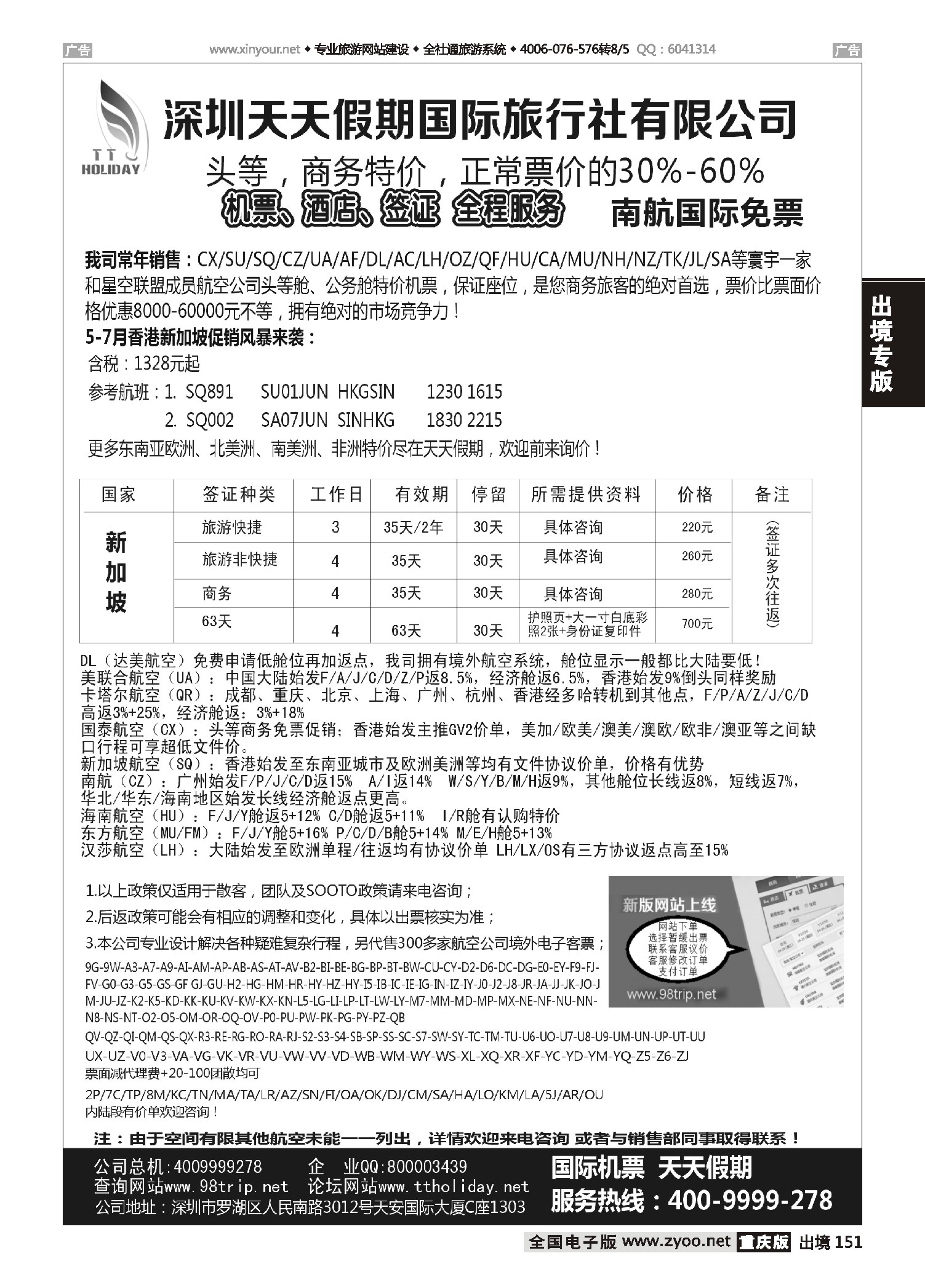 黑白151深圳天天假期-特价国际机票