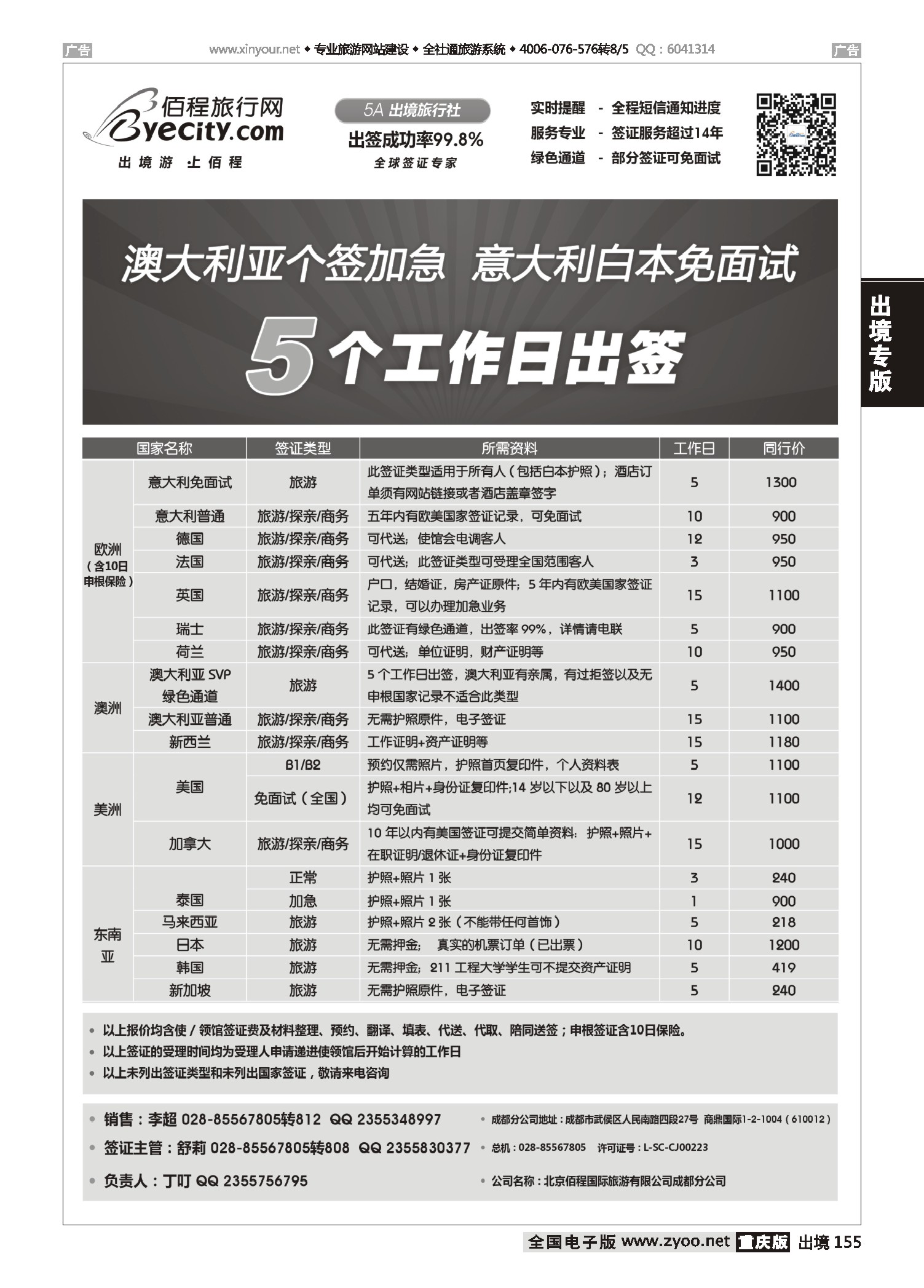 黑白155北京佰程国际旅游有限公司成都分公司