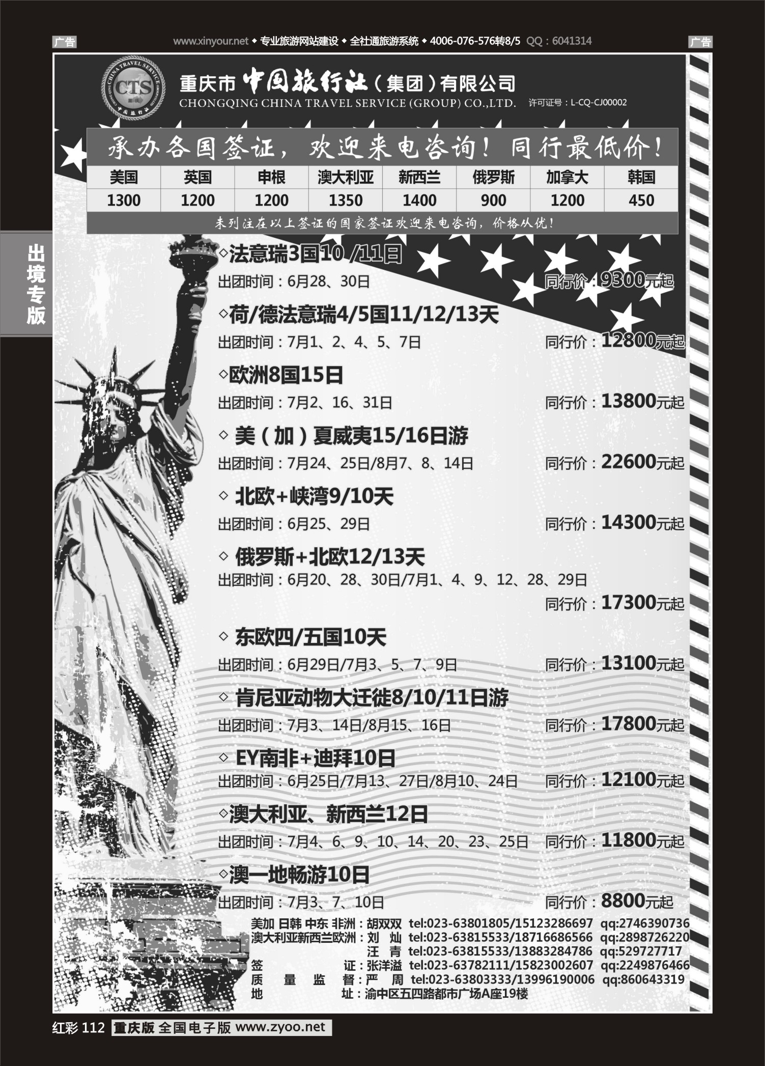 红彩112中国旅行社-美国、欧洲、澳洲、日本、中东