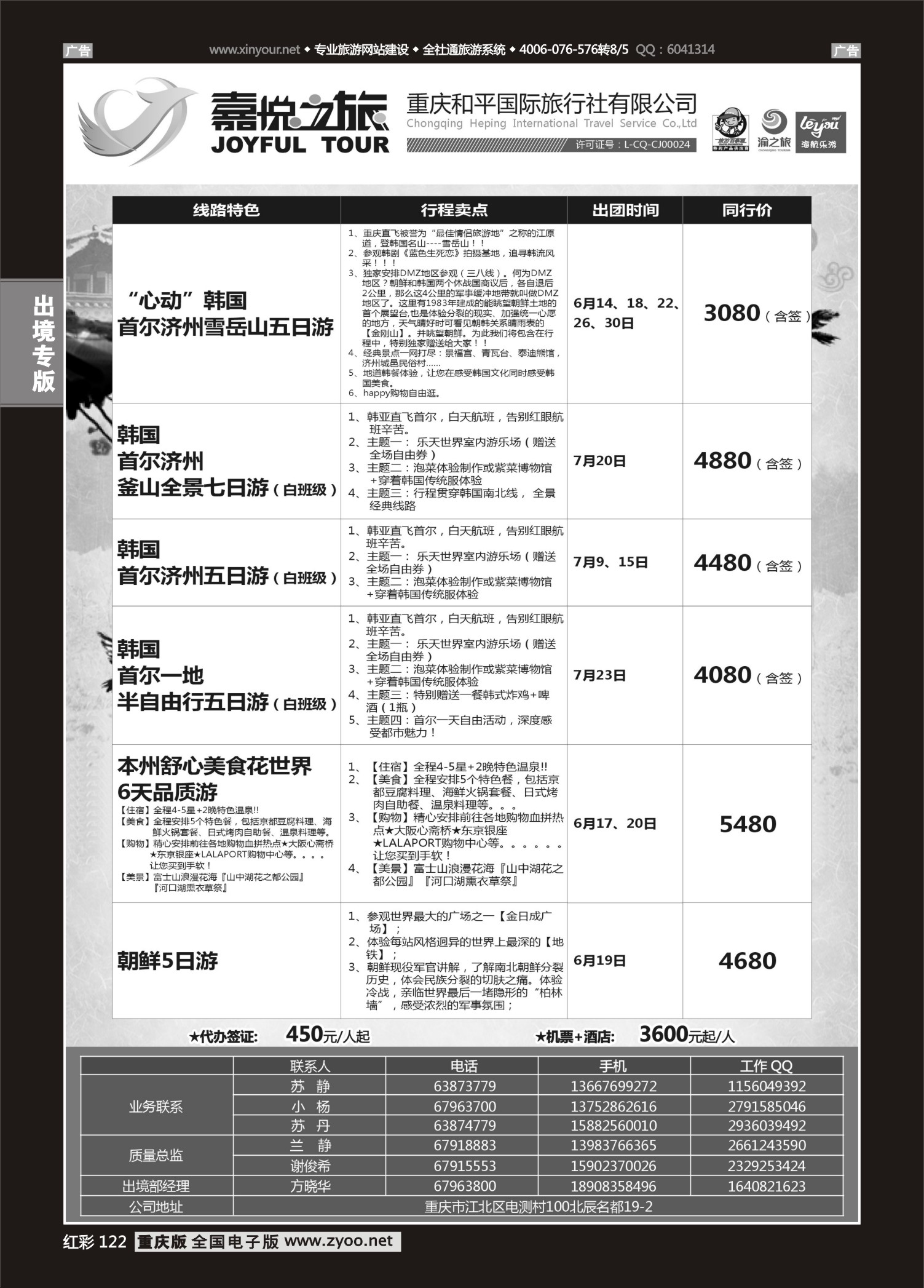 红彩122重庆嘉悦之旅-日韩朝