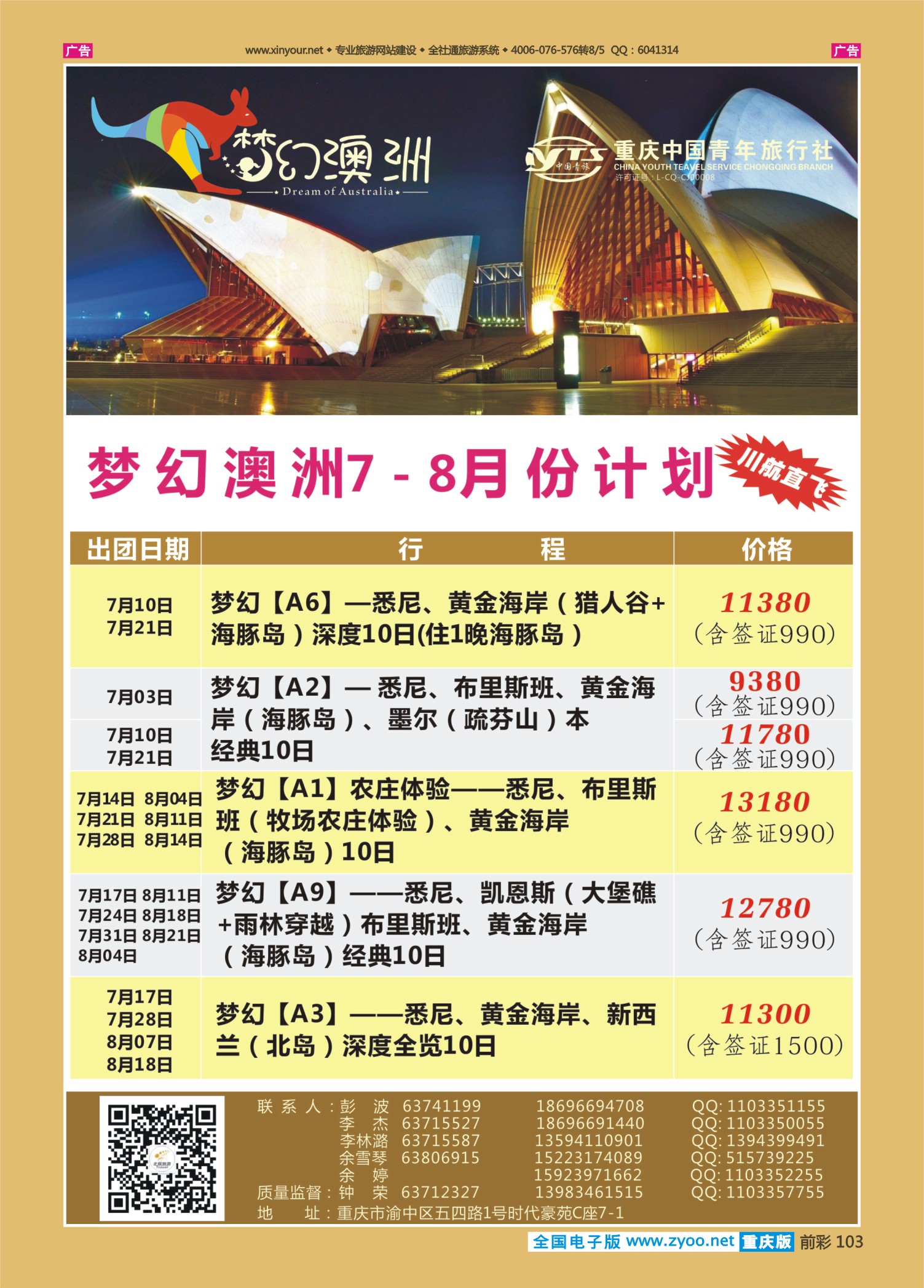 前彩103重庆中国青年旅行社梦幻澳洲—澳新专线