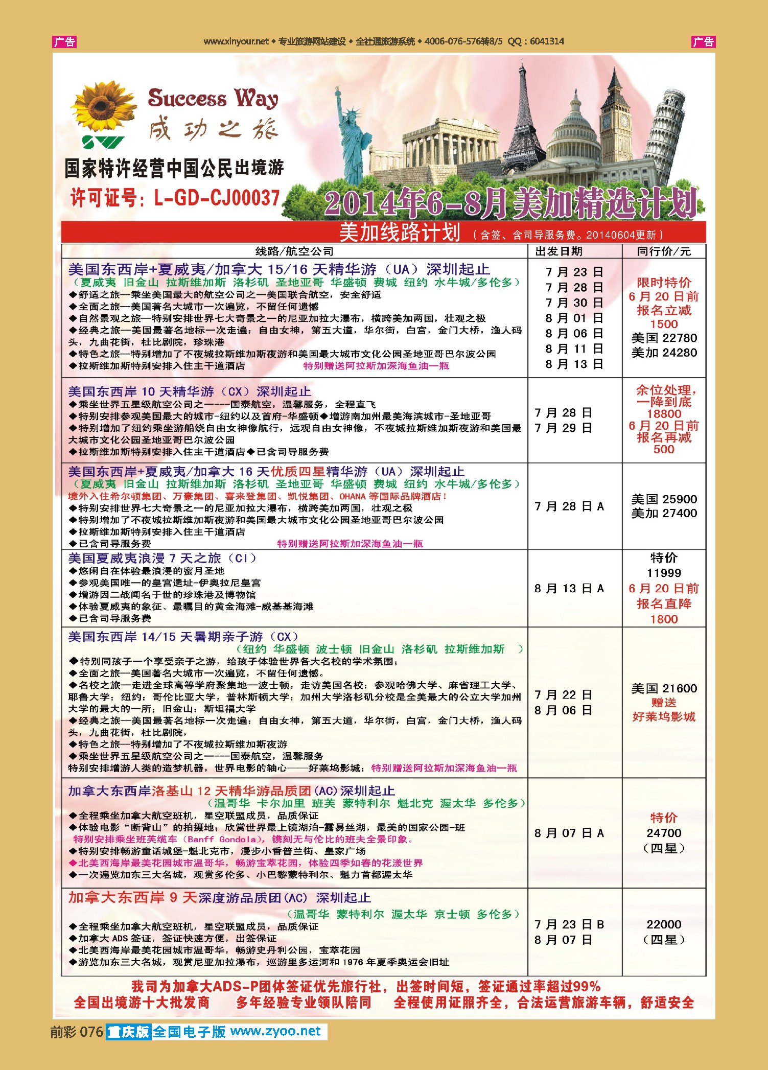 前彩076广州成功之旅－－欧洲、美洲、南美计划