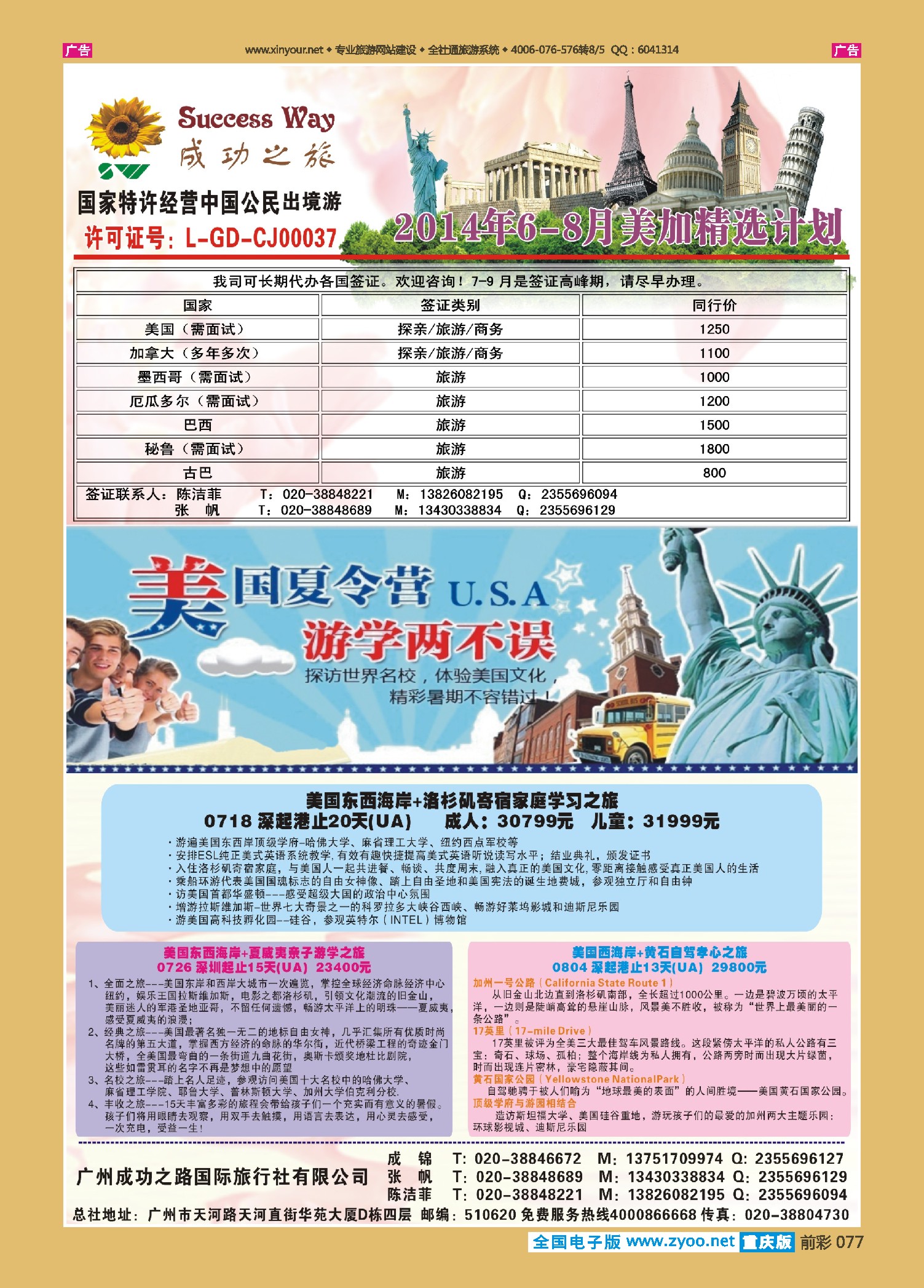 前彩077广州成功之旅－－欧洲、美洲、南美计划