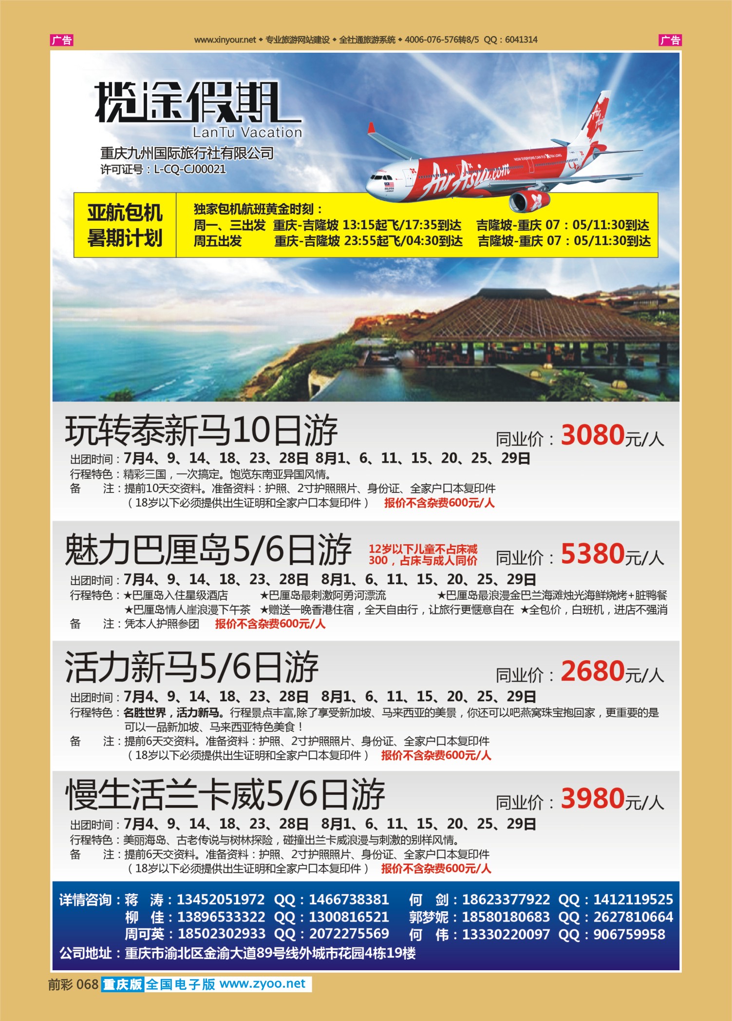 前彩068九州国旅`揽途假期-泰新马、巴厘岛、兰卡威0