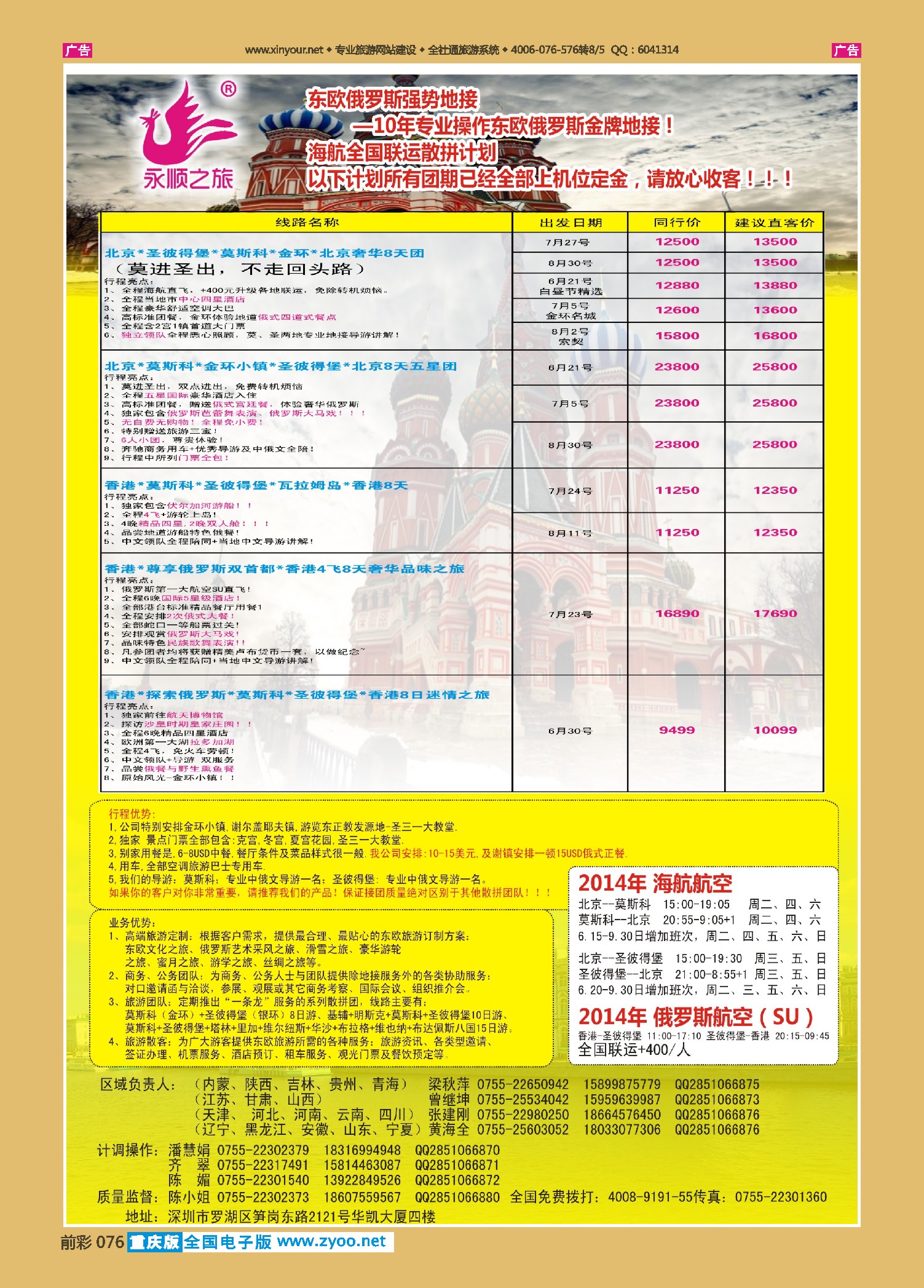 前彩076永顺之旅10年专业操作东欧，俄罗斯经验