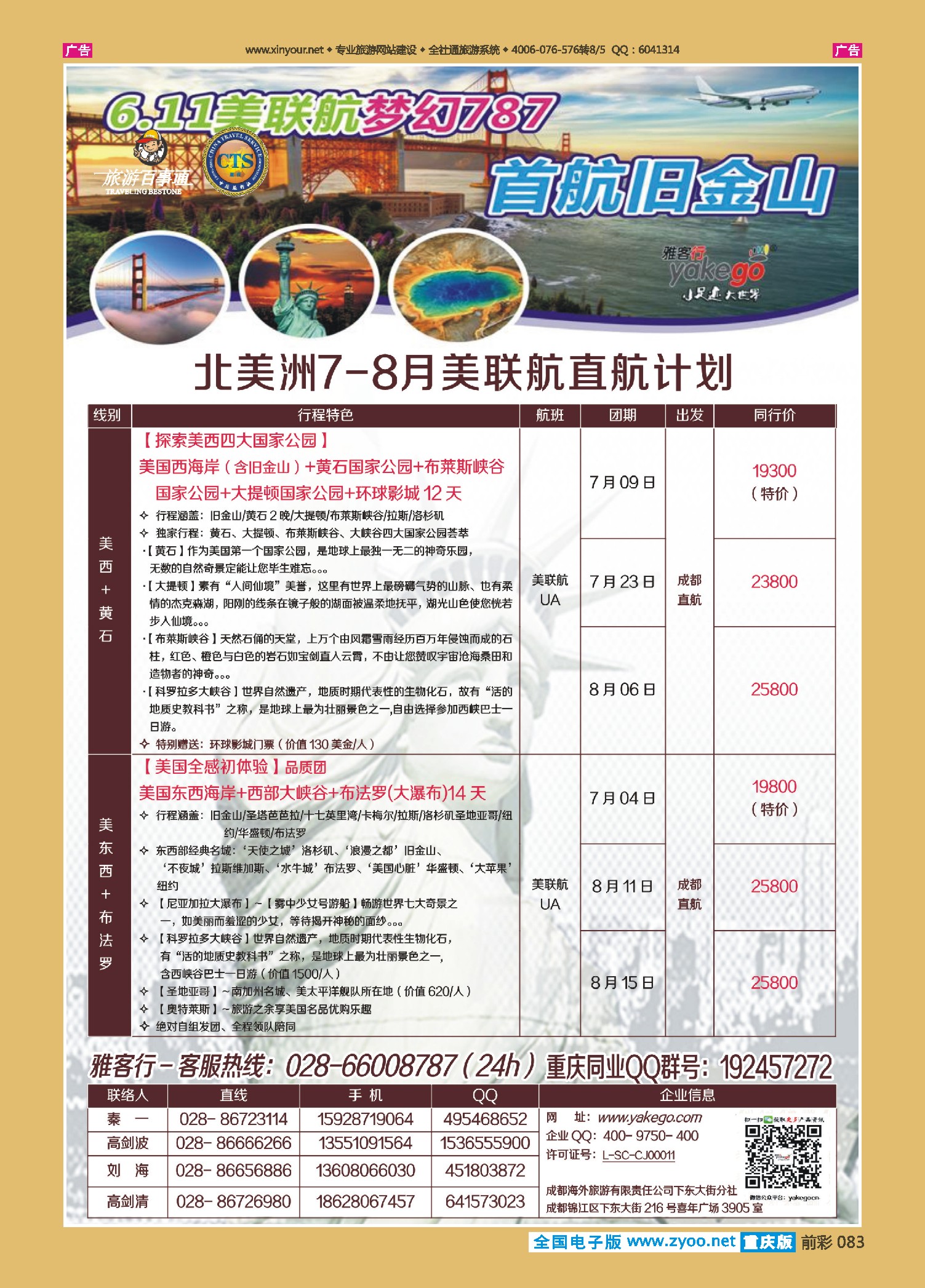 前彩083雅客行--美洲计划