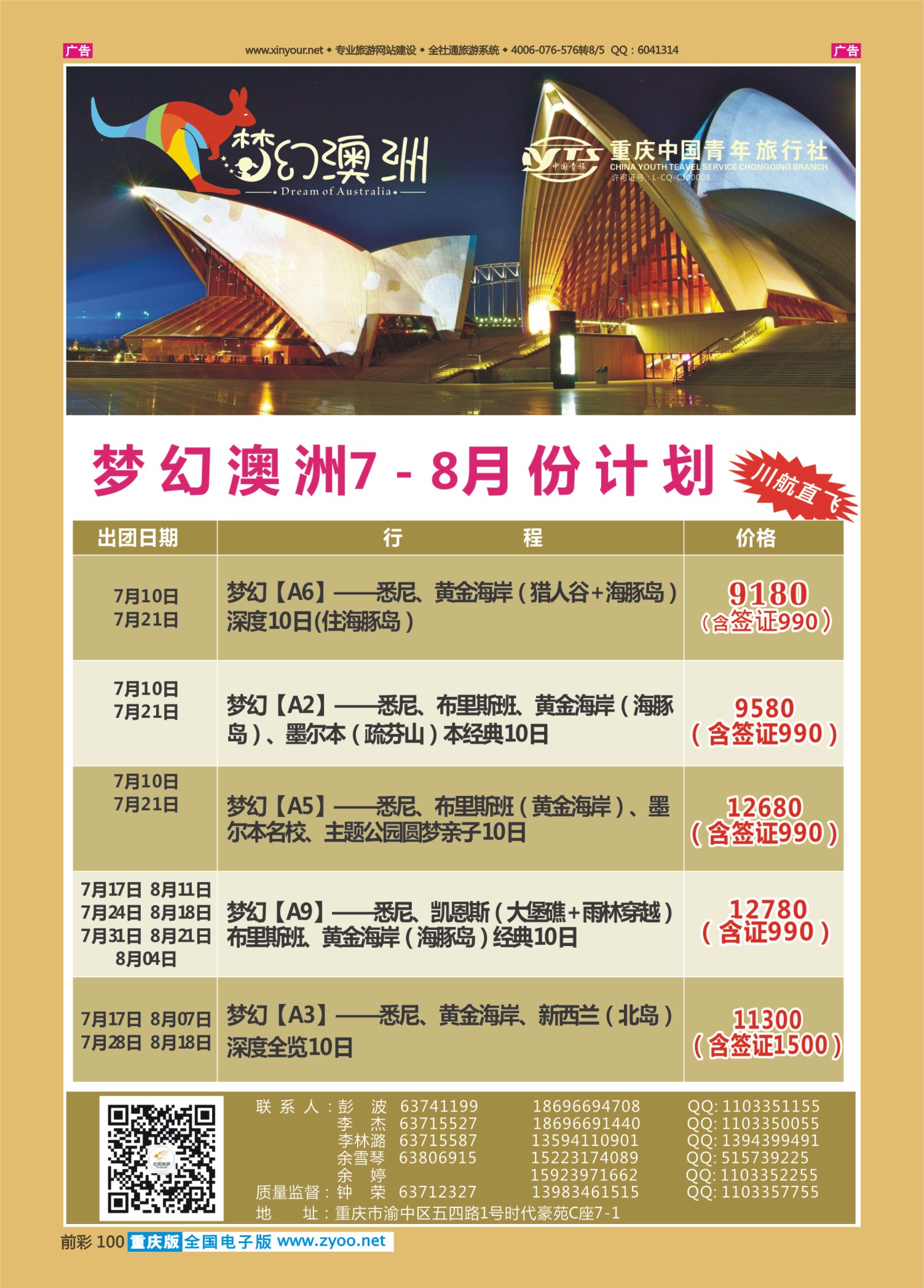前彩100重庆中国青年旅行社梦幻澳洲—澳新专线