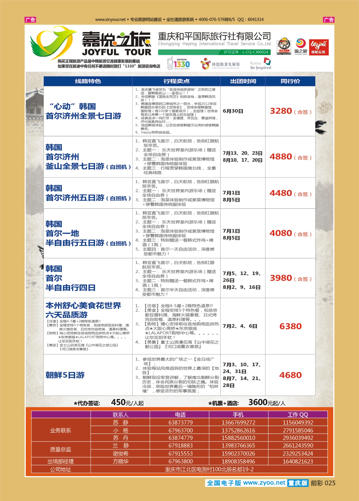前彩025重庆嘉悦之旅-日韩朝